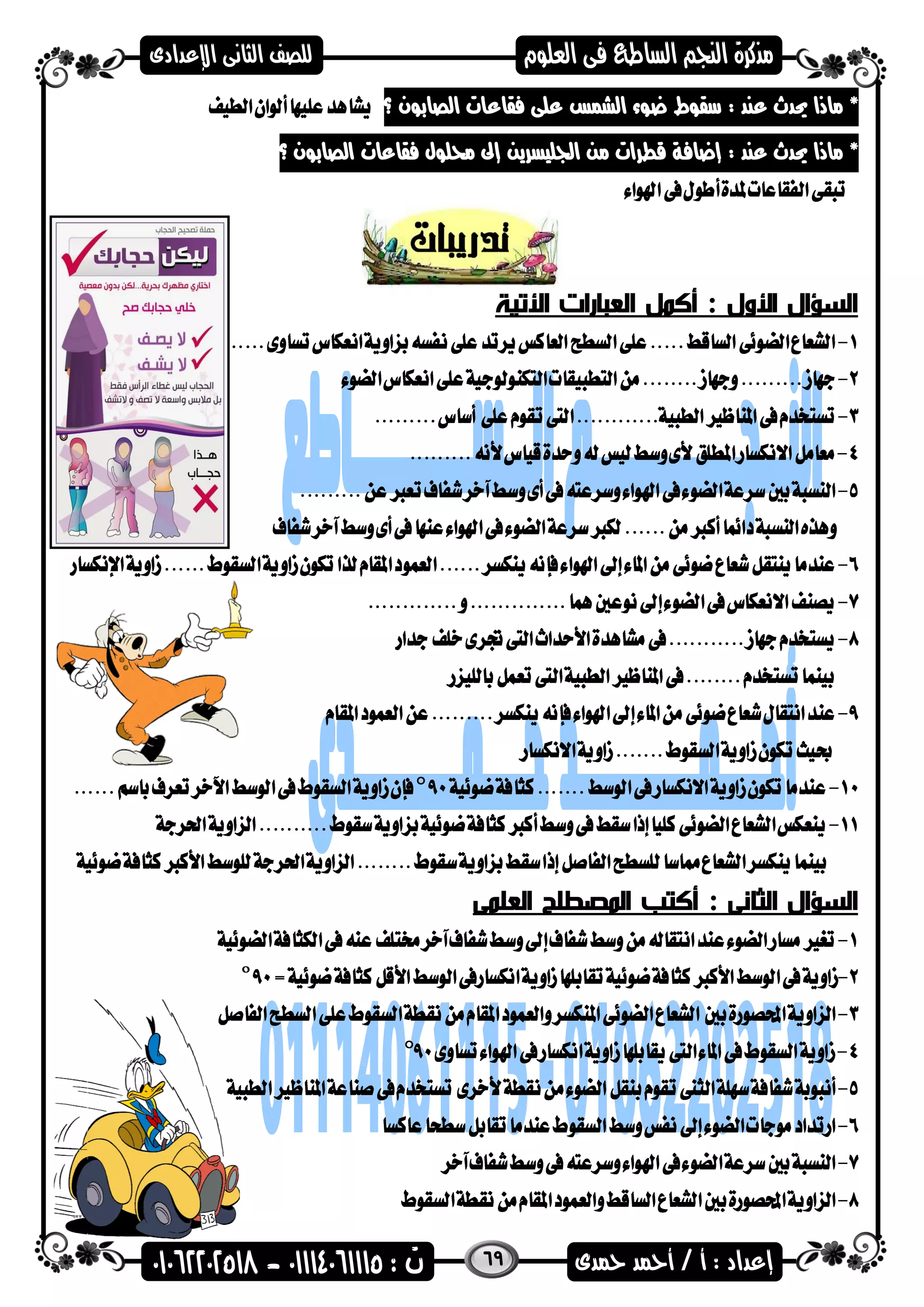 69
: ‫عند‬ ‫حيدث‬ ‫ماذا‬ *‫الصابضن‬ ‫فقاعات‬ ‫على‬ ‫الشمس‬ ‫عضء‬ ‫سقضط‬‫؟‬
: ‫عند‬ ‫حيدث‬ ‫ماذا‬ *‫الصابضن‬ ‫فقاعات‬ ‫حملضل‬ ‫إىل‬ ‫اسجليسرين‬ ‫من‬ ‫قطرات‬ ‫إعافة‬‫؟‬
‫أكمل‬ : ‫األول‬ ‫السؤال‬‫األتية‬ ‫العبارات‬
: ‫الثانى‬ ‫السؤال‬‫العلمى‬ ‫المصطلح‬ ‫أكتب‬
 