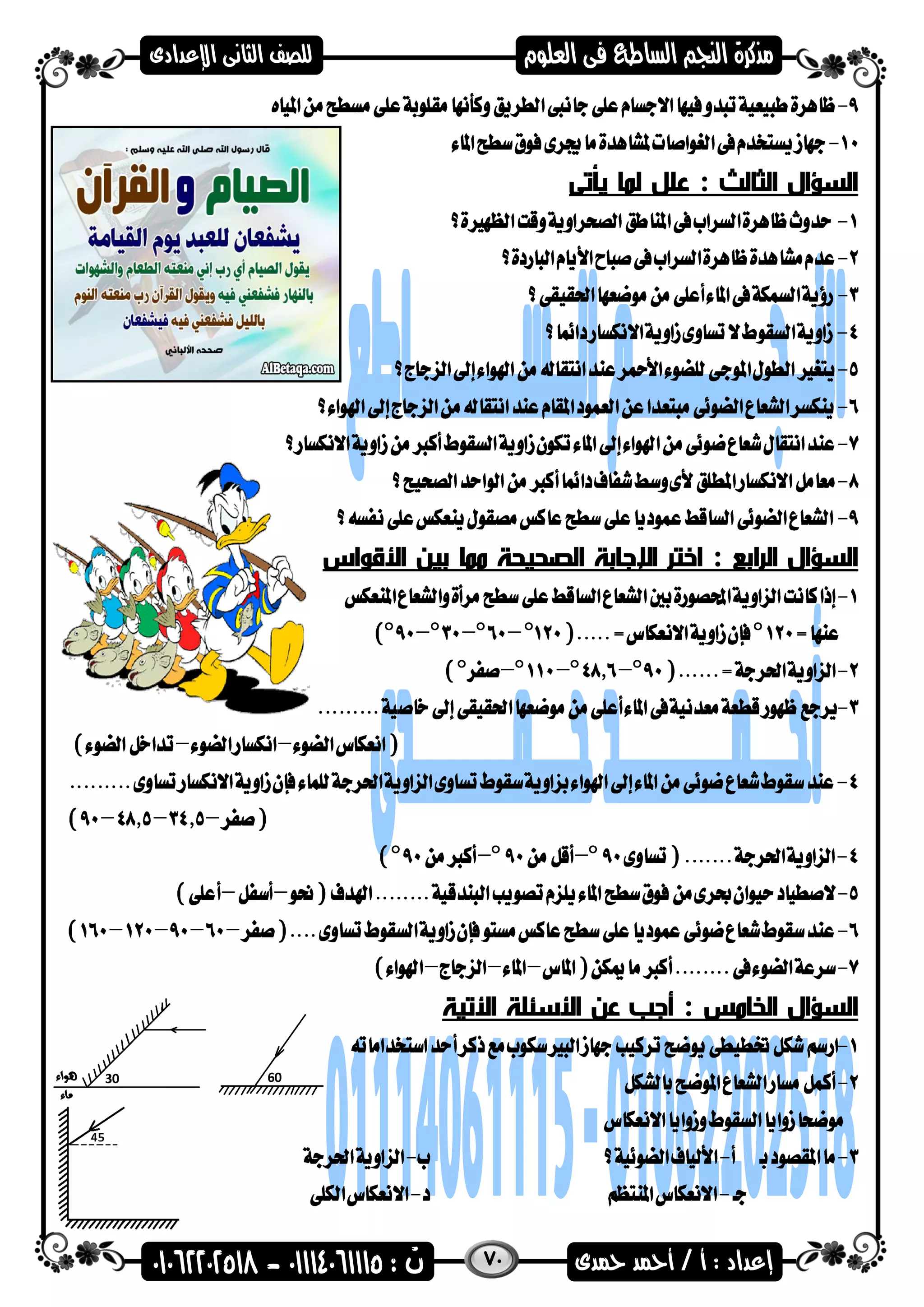 70
‫الثالث‬ ‫السؤال‬:‫يأتى‬ ‫لما‬ ‫علل‬
‫ال‬ ‫السؤال‬‫رابع‬‫اإلج‬ ‫اختر‬ :‫األقواس‬ ‫بين‬ ‫مما‬ ‫الصحيحة‬ ‫ابة‬
‫ال‬ ‫السؤال‬‫خامس‬‫األتية‬ ‫األسئلة‬ ‫عن‬ ‫أجب‬ :
 