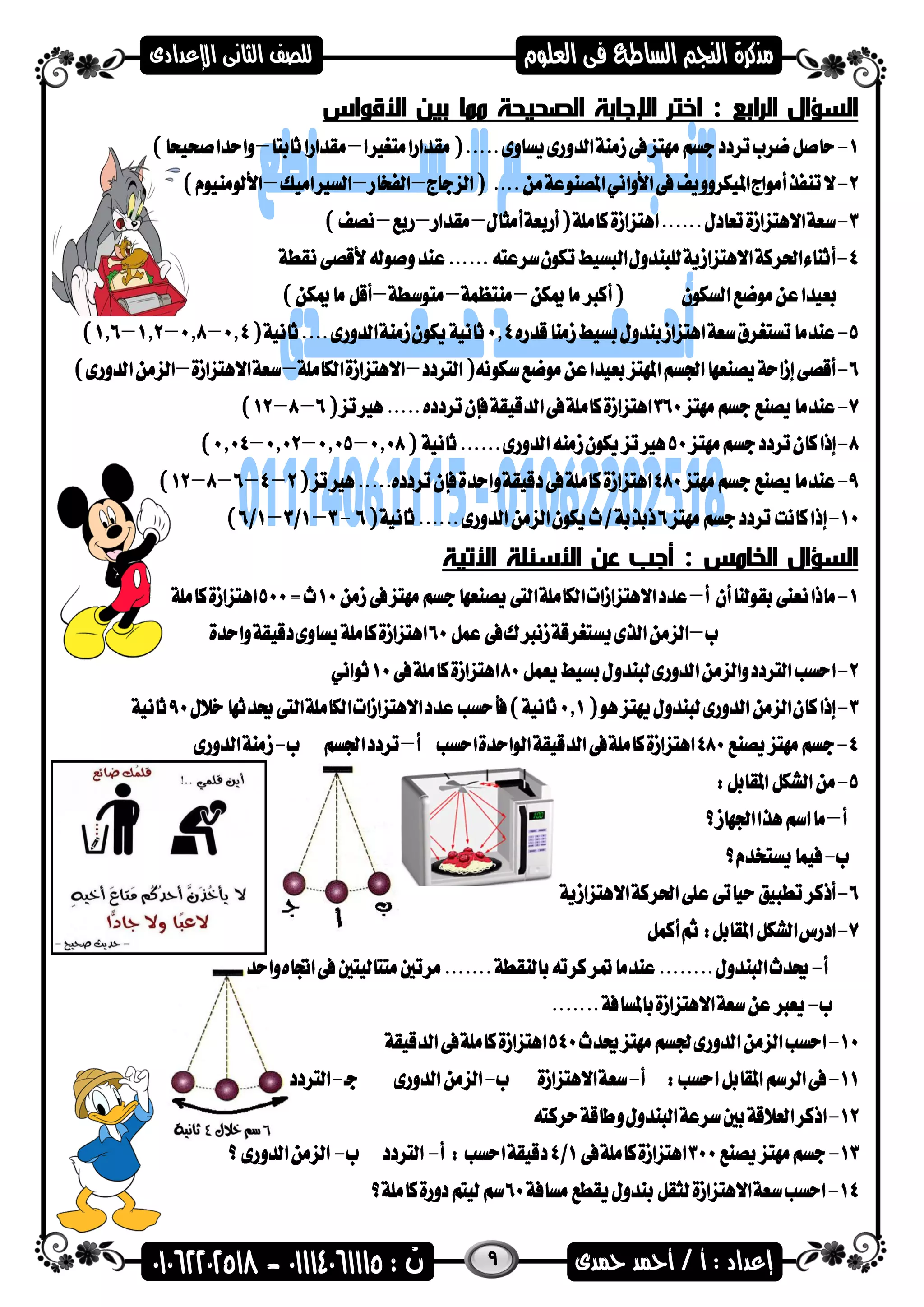 9
‫ال‬ ‫السؤال‬‫رابع‬‫األقواس‬ ‫بين‬ ‫مما‬ ‫الصحيحة‬ ‫اإلجابة‬ ‫اختر‬ :
‫ال‬ ‫السؤال‬‫خامس‬‫األتية‬ ‫األسئلة‬ ‫عن‬ ‫أجب‬ :
 