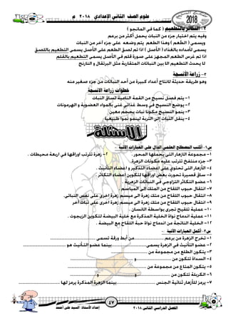 ‫الثانى‬ ‫الدراسي‬ ‫الفصل‬8102‫أحمد‬ ‫على‬ ‫السيد‬ /‫ستاذ‬
ُ
‫األ‬ ‫إعداد‬
‫اإلعدادي‬ ‫الثاني‬ ‫الصف‬ ‫علوم‬8102‫م‬
2-‫ا‬‫بالتطعيم‬ ‫لتكاثر‬
3-‫األنسجة‬ ‫زراعة‬
‫االنسجة‬ ‫زراعة‬ ‫خطوات‬
‫س‬0-: ‫اآلتية‬ ‫العبارات‬ ‫على‬ ‫الدال‬ ‫العلمي‬ ‫المصطلح‬ ‫أكتب‬-
‫س‬8-‫اآلتية‬ ‫العبارات‬ ‫أكمل‬:-
 