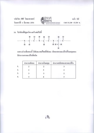 ข้อสอบ o-net ม.6 วิทยาศาสตร์ (ชีววิทยา)ปี 2550