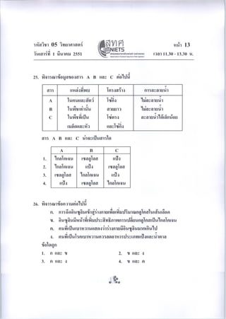 ข้อสอบ o-net ม.6 วิทยาศาสตร์ (ชีววิทยา)ปี 2550