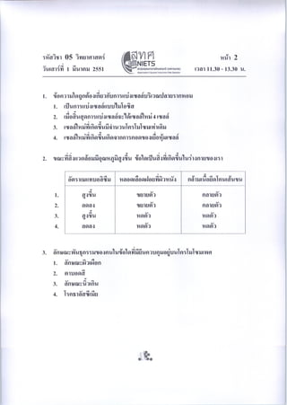 ข้อสอบ o-net ม.6 วิทยาศาสตร์ (ชีววิทยา)ปี 2550