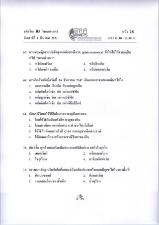 ข้อสอบ o-net ม.6 วิทยาศาสตร์ (ชีววิทยา)ปี 2550