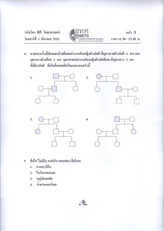 ข้อสอบ o-net ม.6 วิทยาศาสตร์ (ชีววิทยา)ปี 2550