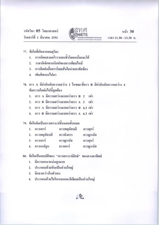 ข้อสอบ o-net ม.6 วิทยาศาสตร์ (ชีววิทยา)ปี 2550