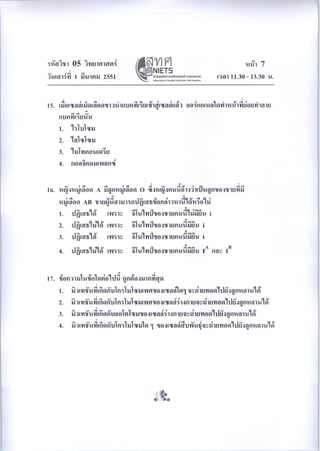 ข้อสอบ o-net ม.6 วิทยาศาสตร์ (ชีววิทยา)ปี 2550