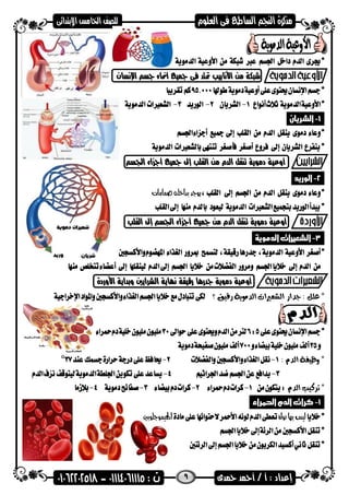 9
ُ‫اإلٌطا‬ ‫جطي‬ ‫أحناء‬ ‫مجٗع‬ ‫فى‬ ‫متتد‬ ‫األٌابٗب‬ َ‫و‬ ‫شبكة‬
.1-‫ال‬‫شريان‬.
‫ادتطي‬ ‫أجصاء‬ ‫مجٗع‬ ‫إىل‬ ‫الكمب‬ َ‫و‬ ً‫الد‬ ‫تٍكن‬ ‫دوٕٖة‬ ‫أٔعٗة‬
.2-‫ال‬‫وريد‬.
‫صنامات‬ُ‫بداخل‬‫يوجد‬
‫الكمب‬ ‫إىل‬ ‫ادتطي‬ ‫أجصاء‬ ‫مجٗع‬ َ‫و‬ ً‫الد‬ ‫تٍكن‬ ‫دوٕٖة‬ ‫أٔعٗة‬
.3-‫ال‬‫الدووية‬‫شعريات‬.
‫األٔزدة‬ ‫ٔبداٖة‬ ‫الشساٖني‬ ‫ٌّاٖة‬ ‫زقٗكة‬ ‫جدزِا‬ ‫دوٕٖة‬ ‫أٔعٗة‬
*: ًٌ‫ع‬‫زقٝل‬ ‫ايدَٜٛة‬ ‫ايشعريات‬ ‫دداز‬‫؟‬
‫اي‬ ‫ٚظٝفة‬ *ّ‫د‬:
*ّ‫ايد‬ ‫تسنٝب‬
.1-‫احلىراء‬‫الدم‬‫كرات‬.
‫ىواة‬‫بَا‬‫ليض‬‫اهلينوجلوبني‬
 