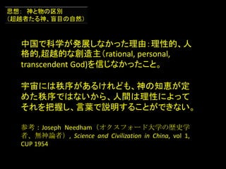 ˤ򤬤뤱ɤ⡢֪{
᤿ǤϤʤ顢gԤˤä
դ~h뤳ȤǤʤ
οJoseph Needhamե`ɴѧΚsʷѧ
ߡoՓߣ, Science and Civilization in China, vol 1,
CUP 1954
йǿѧkչʤäɣԵġ
,ԽĤʄrational, personal,
transcendent God)Ťʤäȡ
˼룺 e
ԽߤäĿȻ
 