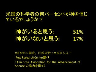 2009{ˡش2,500
Pew Research Center{
American Association for the Advancement of
Science ΅fäƣ
׹οѧߤκΥѩ`ȤŤ
ƤǤ礦
񤬤˼: 51%
񤬤ʤ˼: 17%
 