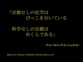 ڽ̤ʤλѧ
ӤäƤ
ѧʤڽ̤
᤯Ǥ롹
-٥?󥷥奿
Quoted in Chance or Reality, Stanley Jaki, p 147
 