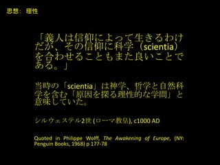 xˤˤä櫓
˿ѧscientia
Ϥ碌뤳ȤޤȤ
롣
rΡscientiaѧѧȻ
ѧ򺬤ࡸԭ̽ԵĤѧ
ζƤ
륦ƥ2 (`޽̻), c1000 AD
Quoted in Philippe Wolff, The Awakening of Europe, (NY:
Penguin Books, 1968) p 177-78
˼룺 
 