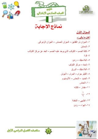 4‫األول‬ ‫الدراسى‬ ‫الفصل‬ ‫منتصف‬
‫ال‬ ‫الصف‬‫سادس‬‫االبتدائى‬
‫علوم‬
‫اإلجابة‬ ‫مناذج‬
‫األول‬ ‫السؤال‬
: ‫يأتي‬ ‫ما‬ ‫أكمل‬-
١-‫النفتٍي‬ ّ‫ر‬ ‫الوٍضاى‬–‫الحغبط‬ ‫الوٍضاى‬–ً‫الضًجشم‬ ‫الوٍضاى‬
٢-‫الوعبدى‬
٣-‫الجغن‬ ‫متلخ‬–‫الجغن‬ ٍَ‫عل‬ ‫ٌْجذ‬ ‫الزي‬ ‫النْمت‬–‫النْمت‬ ‫هشمض‬ ‫عي‬ ‫الجعذ‬
٤-‫قْح‬
٥-‫الجالعتٍل‬–‫سدا‬
٦-ٍ‫إتجب‬–‫النْمت‬ ‫هشمض‬
٧-‫الجالعتٍل‬–‫الْسق‬
٨-‫جشام‬ ْ‫النٍل‬–‫الجشام‬–‫الٌٍْتي‬
٩-‫الحذٌذ‬–‫الٌحبط‬–‫األلْهٌٍْم‬
١٠-‫الٌحبط‬
١١-‫هقذاس‬–َ‫متلت‬
١٢-
١
٦
١٣-ًِ‫الط‬–‫التذفئخ‬
١٤-‫الِْاء‬–‫سدا‬
 
