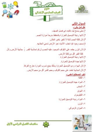 5‫األول‬ ‫الدراسى‬ ‫الفصل‬ ‫منتصف‬
‫ال‬ ‫الصف‬‫سادس‬‫االبتدائى‬
‫علوم‬
‫الثاني‬ ‫السؤال‬
:‫ياتي‬ ‫لمل‬ ‫علل‬-
١).‫الصٍف‬ ‫فصل‬ ‫فى‬ ‫ثبلتوذد‬ ‫لِب‬ ‫ٌغوح‬ ‫حتى‬
٢)ّ ‫للحشاسح‬ ‫التْصٍل‬ ‫سدٌئخ‬ ‫الًِب‬‫ف‬.‫الجغن‬ ‫حشاسح‬ ‫ثذسجخ‬ ‫تحتفظ‬
٣)‫الى‬.‫الونبى‬ ‫ثتغٍش‬ ‫تتغٍش‬ ‫ال‬ ‫ثبثتخ‬ ‫الجغن‬ ‫متلخ‬
٤).ٍَ‫الجبرث‬ ً‫تغو‬ ‫األسض‬ ْ‫ًح‬ ‫األشٍبء‬ ‫تجزة‬ ‫قْح‬ ‫ّجْد‬ ‫ثغجت‬
٥)‫القوش‬ ‫جبرثٍخ‬ ‫قْح‬ ‫ّأى‬ ‫الجغن‬ ٍَ‫عل‬ ‫الوْجْد‬ ‫النْمت‬ ً‫عل‬ ‫ٌعتوذ‬ ‫الْصى‬ ‫الى‬
١
٦
‫ّألى‬ ‫األسض‬ ‫جبرثٍخ‬
.‫األسض‬ ‫متلخ‬ ‫هي‬ ‫أقل‬ ‫القوش‬ ‫متلخ‬
٦).‫للحشاسح‬ ‫التْصٍل‬ ‫سدٌئخ‬ ‫الًِب‬
٧)‫جٍذح‬ ‫الًِب‬.‫للحشاسح‬ ‫التْصٍل‬
٨).‫الغشفخ‬ ‫خبسج‬ ‫الحشاسح‬ ‫تغشة‬ ‫ٌوٌع‬ ‫ّثزلل‬ ‫للحشاسح‬ ‫التْصٍل‬ ‫سدا‬ ‫الِْاء‬ ‫الى‬
٩)‫أل‬‫ى‬‫ا‬‫ل‬‫ج‬‫ب‬‫ر‬‫ث‬ٍ‫خ‬‫ت‬‫ع‬‫ت‬‫و‬‫ذ‬‫ع‬‫ل‬‫ى‬‫ح‬‫ج‬‫ن‬‫ا‬‫ل‬‫ن‬ْ‫م‬‫ت‬ّ‫ح‬‫ج‬‫ن‬‫ا‬‫ل‬‫ق‬‫و‬‫ش‬‫أ‬‫ق‬‫ل‬‫ه‬‫ي‬‫ح‬‫ج‬‫ن‬‫ا‬‫أل‬‫س‬‫ض‬.
:‫العلمي‬ ‫المصطلح‬ ‫اكتب‬-
١-‫النتلخ‬
٢-.‫للحشاسح‬ ‫التْصٍل‬ ‫جٍذح‬ ‫الوْاد‬
٣-‫الٌحبط‬
٤-‫الٌٍْتي‬
٥-‫النٍلْجشام‬
٦-‫للحشاسح‬ ‫التْصٍل‬ ‫سدٌئخ‬ ‫الوْاد‬
٧-‫الْصى‬
٨-ً‫الضًجشم‬ ‫الوٍضاى‬
 