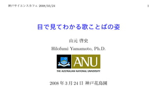 2008/03/24                        1




       Hilofumi Yamamoto, Ph.D.




      2008   3   24
 