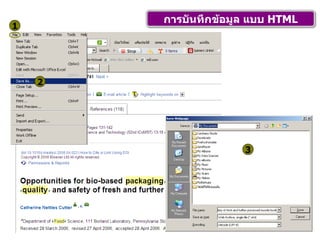 การบันทึกข้อมูล แบบ  HTML 1 2 3 