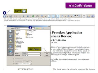 การบันทึกข้อมูล 1 2 คลิกที่   คลิก  Save 