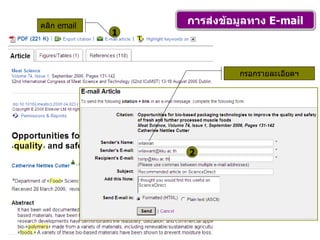 การส่งข้อมูลทาง  E-mail 1 คลิก  email 3 2 กรอกรายละเอียดฯ 