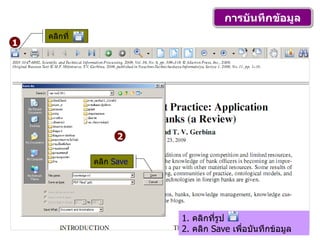 การบันทึกข้อมูล 1 2 คลิกที่   คลิก  Save 1.  คลิกที่รูป 2.  คลิก  Save  เพื่อบันทึกข้อมูล 