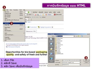 การบันทึกข้อมูล แบบ  HTML 1 2 3 1.  เลือก  File 2.  คลิกที่  Save 3.  คลิก  Save  เพื่อบันทึกข้อมูล 