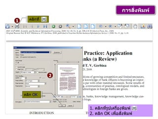 การสั่งพิมพ์ 1 2 คลิกที่   คลิก  OK 1.  คลิกที่รูปเครื่องพิมพ์ 2.  คลิก  OK  เพื่อสั่งพิมพ์ 