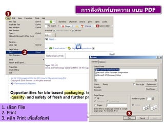 การสั่งพิมพ์บทความ แบบ  PDF 1 2 3 1.  เลือก  File 2.  Print 3.  คลิก  Print  เพื่อสั่งพิมพ์ 