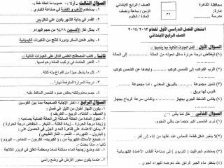  امتحانات المدارس فى العلوم للصف الرابع الابتدائى - الفصل الدراسى الثانىScience exams g4 t2