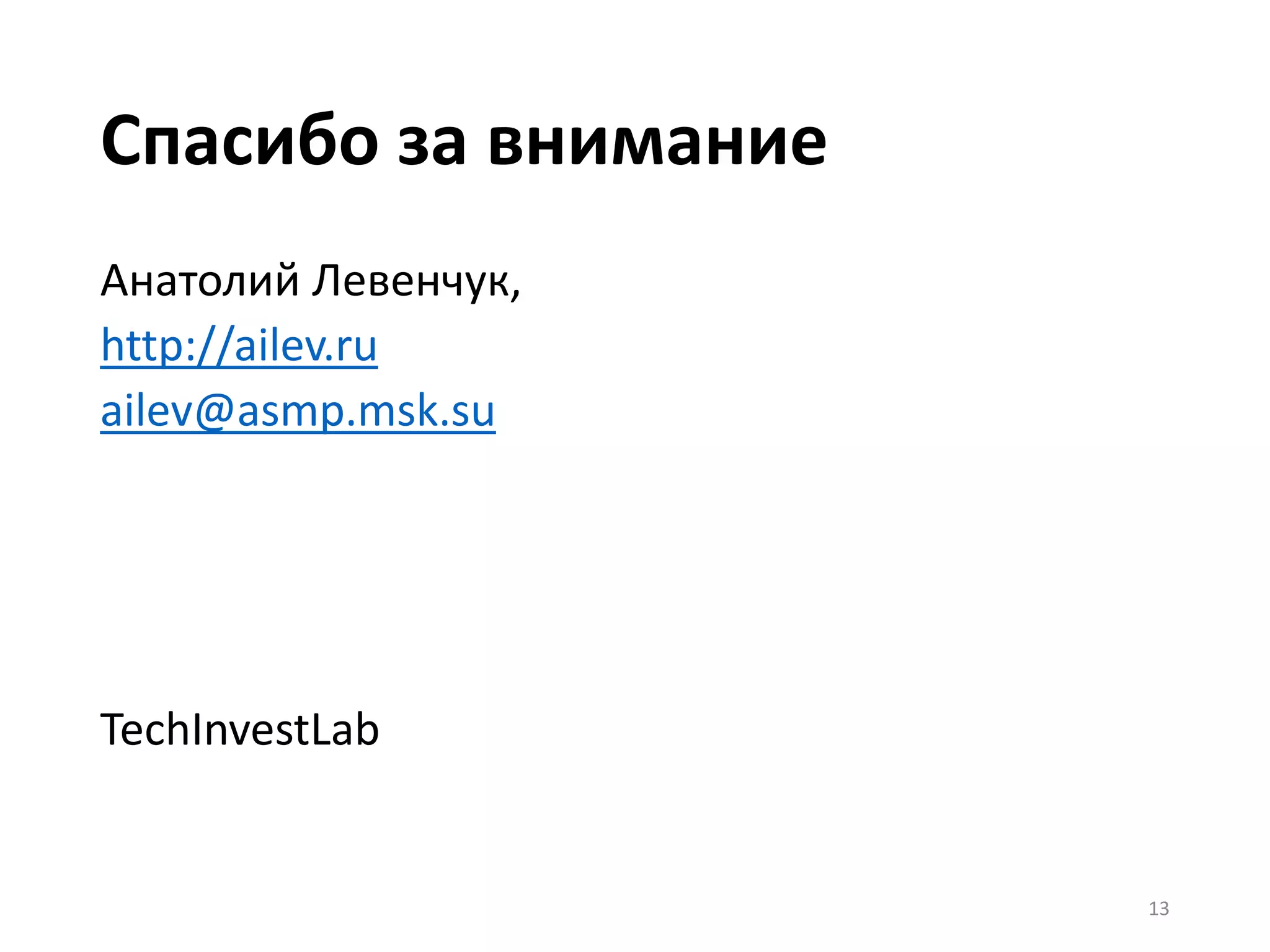 13
Спасибо за внимание
Анатолий Левенчук,
http://ailev.ru
ailev@asmp.msk.su
TechInvestLab
 
