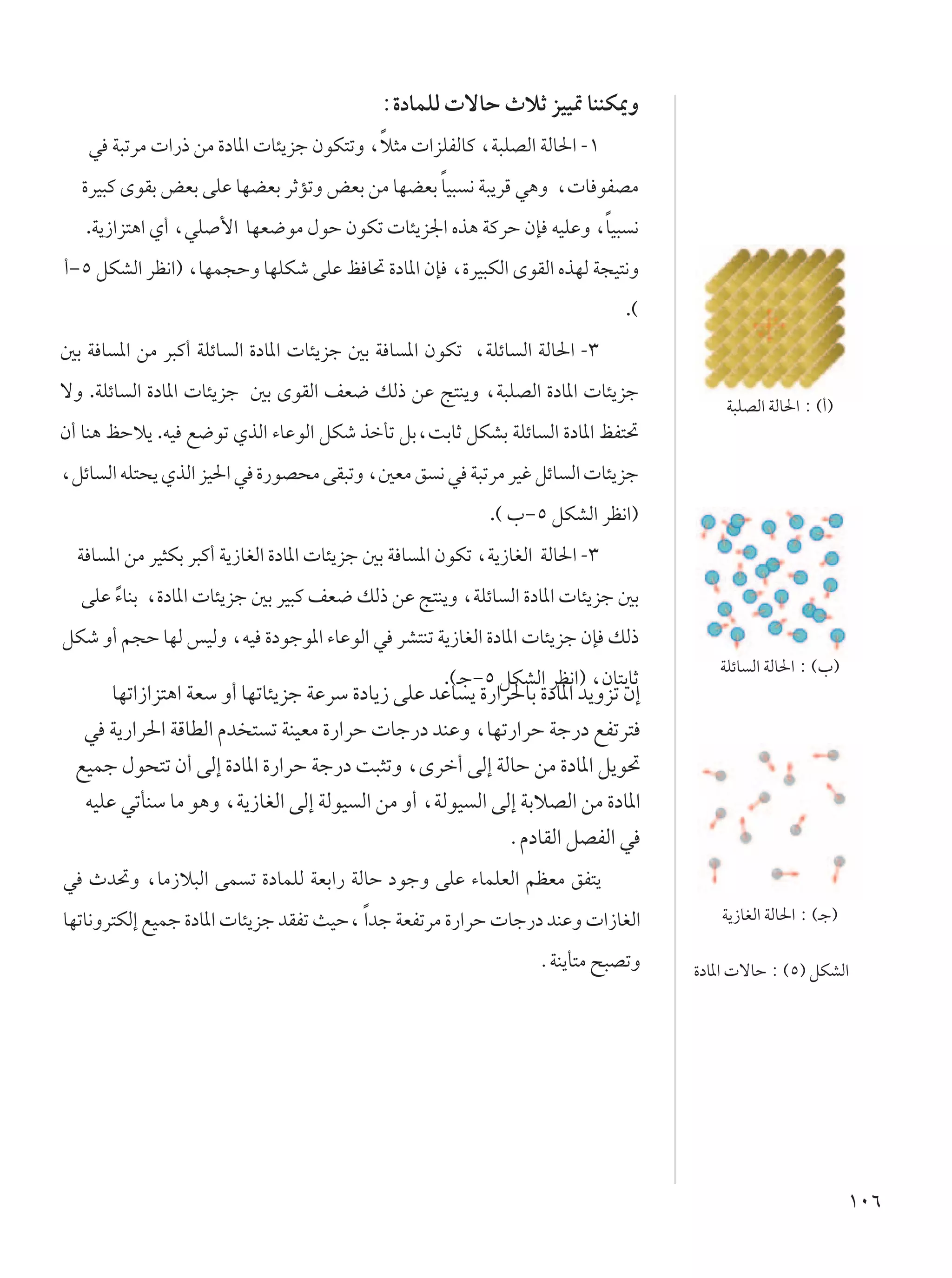 ∫…œULKÃ  ôUŠ ÀöŁ eOO9 UMMJ1Ë
   w W³ðdÄ  «—– sÄ …œU*«  U¾¹eł ÊuJ²ðË ¨ö¦Ä  «eKHÃUÂ ¨W³KBÃ« WÃU(« -±
                                        Î
                                              Î
  …dO³Â ÈuIÐ iFÐ vKŽ UNCFÐ dŁRðË iFÐ sÄ UNCFÐ UO³ ½ W³¹dÁ w¼Ë ¨ U uHBÄ
   .W¹“«e²¼« Í√ ¨wK _« UNF{uÄ ‰uŠ ÊuJð  U¾¹e'« Ác¼ WÂdŠ ÊS tOKŽË ¨UO³ ½
                                                                  Î
√≠µ qJAÃ« dE½«® ¨UNL−ŠË UNKJý vKŽ k U% …œU*« ÊS ¨…dO³JÃ« ÈuIÃ« ÁcNÃ W−O²½Ë
                                                                               .©
5Ð W U *« sÄ d³Â√ WKzU Ã« …œU*«  U¾¹eł 5Ð W U *« ÊuJð ¨WKzU Ã« WÃU(« -≥
ôË .WKzU Ã« …œU*«  U¾¹eł 5Ð ÈuIÃ« nF{ pÃ– sŽ Z²M¹Ë ¨W³KBÃ« …œU*«  U¾¹eł
                                                                                        W³KBÃ« WÃU(« ∫ ©√®
Ê√ UM¼ kŠö¹ .tO l{uð ÍcÃ« ¡UŽuÃ« qJý cšQð qÐ¨XÐUŁ qJAÐ WKzU Ã« …œU*« kH²%
¨qzU Ã« tK²×¹ ÍcÃ« eO(« w …—uB×Ä vI³ðË ¨5FÄ o ½ w W³ðdÄ dOž qzU Ã«  U¾¹eł
                                                            .© »≠µ qJAÃ« dE½«®
  W U *« sÄ dO¦JÐ d³Â√ W¹“UGÃ« …œU*«  U¾¹eł 5Ð W U *« ÊuJð ¨W¹“UGÃ« WÃU(« -≥
  vKŽ ¡UMÐ ¨…œU*«  U¾¹eł 5Ð dO³Â nF{ pÃ– sŽ Z²M¹Ë ¨WKzU Ã« …œU*«  U¾¹eł 5Ð
      Î
qJý Ë√ r−Š UNÃ fOÃË ¨tO …œułu*« ¡UŽuÃ« w dA²Mð W¹“UGÃ« …œU*«  U¾¹eł ÊS pÃ–
                                                      .©?ł≠µ qJAÃ« dE½«® ¨ÊU²ÐUŁ
                                                                                       WKzU Ã« WÃU(« ∫ ©»®
       UNð«“«e²¼« WFÝ Ë√ UNðU¾¹eł WŽdÝ …œU¹“ vKŽ bŽU ¹ …—«d(UÐ …œU*« b¹Ëeð Ê≈
   w W¹—«d(« WÁUDÃ« Âb ² ð WMOFÄ …—«dŠ  Uł—œ bMŽË ¨UNð—«dŠ Wł—œ lHðd²
  lOLł ‰u×²ð Ê√ vÃ≈ …œU*« …—«dŠ Wł—œ X³¦ðË ¨Èdš√ vÃ≈ WÃUŠ sÄ …œU*« q¹u%
   tOKŽ wðQMÝ UÄ u¼Ë ¨W¹“UGÃ« vÃ≈ WÃuO Ã« sÄ Ë√ ¨WÃuO Ã« vÃ≈ WÐöBÃ« sÄ …œU*«
                                                           ÆÂœUIÃ« qBHÃ« w
w Àb%Ë ¨UÄ“ö³Ã« vL ð …œULKÃ WFÐ«— WÃUŠ œułË vKŽ ¡ULKFÃ« rEFÄ oH²¹
UNðU½Ëd²JÃ≈ lOLł …œU*«  U¾¹eł bIHð YOŠ¨ Î«bł WFHðdÄ …—«dŠ  Uł—œ bMŽË  «“UGÃ«           W¹“UGÃ« WÃU(« ∫ ©?ł®

                                                                   ÆWM¹Q²Ä `³BðË    …œU*«  ôUŠ ∫ ©µ® qJAÃ«




                                                                                                              ±∞∂
 