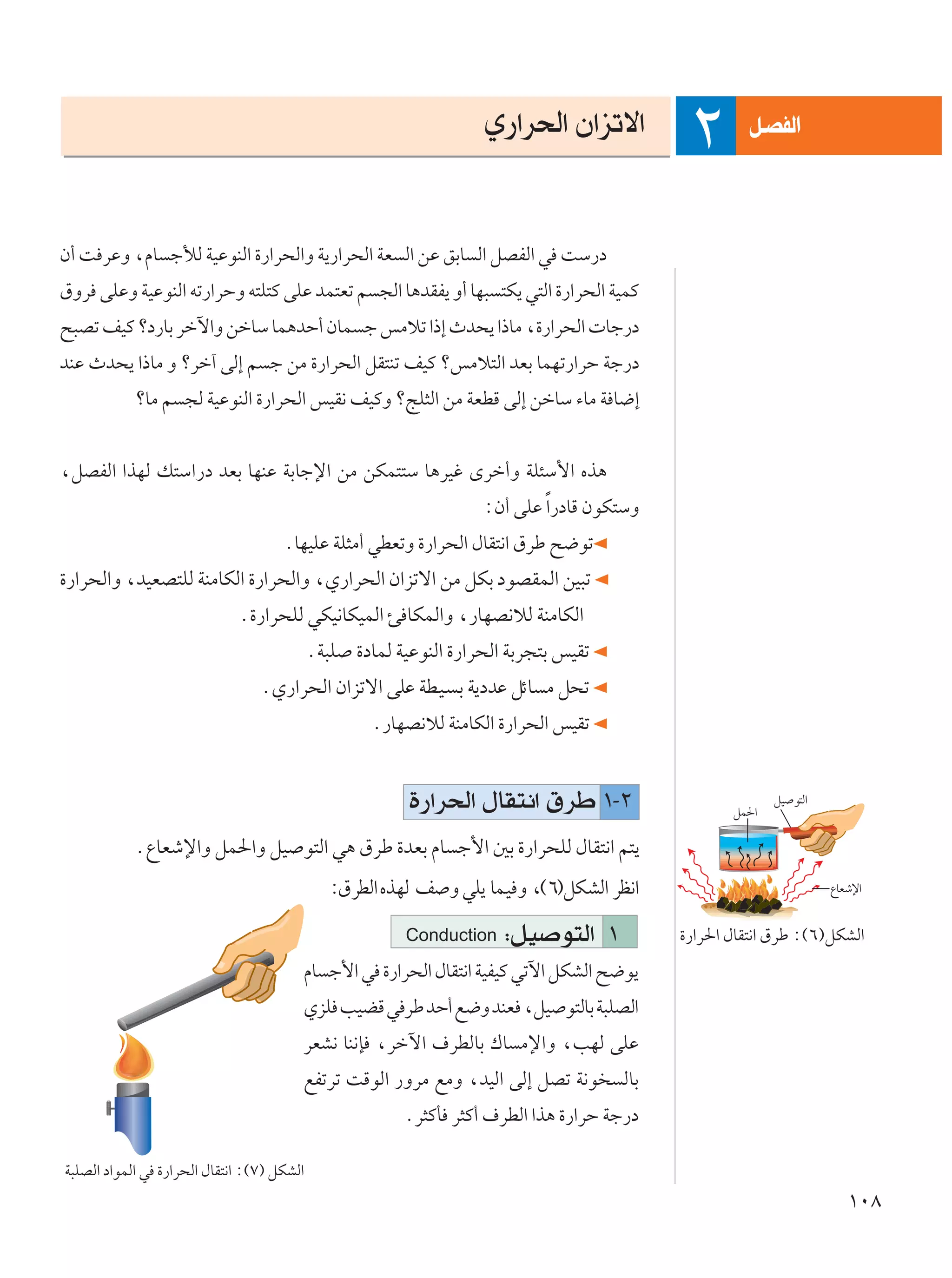 Í—«d(« Ê«eðô«                    q?BHÃ«
                                                                                            ≤
Ê√ X dŽË ¨ÂU łúÃ WOŽuMÃ« …—«d×Ã«Ë W¹—«d×Ã« WF Ã« sŽ oÐU Ã« qBHÃ« w XÝ—œ
‚Ëd vKŽË WOŽuMÃ« tð—«dŠË t²K²Â vKŽ bL²Fð r −Ã« U¼bIH¹ Ë√ UN³ ²J¹ w²Ã« …—«d×Ã« WOLÂ
`³Bð nOÂ øœ—UÐ dšü«Ë sšUÝ UL¼bŠ√ ÊUL ł fÄöð «–≈ Àb×¹ «–UÄ ¨…—«d×Ã«  Uł—œ
bMŽ Àb×¹ «–UÄ Ë ødš¬ vÃ≈ r ł sÄ …—«d×Ã« qI²Mð nOÂ øfÄö²Ã« bFÐ ULNð—«dŠ Wł—œ
            øUÄ r −Ã WOŽuMÃ« …—«d×Ã« fOI½ nOÂË øZK¦Ã« sÄ WFDÁ vÃ≈ sšUÝ ¡UÄ W U{≈


¨qBHÃ« «cNÃ p²Ý«—œ bFÐ UNMŽ WÐUłù« sÄ sJL²²Ý U¼dOž Èdš√Ë WK¾Ý_« Ác¼
                                                                   ∫Ê√ vKŽ Î«—œUÁ ÊuJ²ÝË
                                     ÆUNOKŽ WK¦Ä√ wDFðË …—«d×Ã« ‰UI²½« ‚dÞ `{uð
…—«d×Ã«Ë ¨bOFB²KÃ WMÄUJÃ« …—«d×Ã«Ë ¨Í—«d×Ã« Ê«eðô« sÄ qJÐ œuBILÃ« sO³ð
                             Æ…—«d×KÃ wJO½UJOLÃ« T UJLÃ«Ë ¨—UNB½öÃ WMÄUJÃ«
                                            ÆW³K …œULÃ WOŽuMÃ« …—«d×Ã« WÐd−²Ð fOIð
                                 ÆÍ—«d×Ã« Ê«eðô« vKŽ WDO Ð W¹œbŽ qzU Ä q×ð
                                                    Æ—UNB½öÃ WMÄUJÃ« …—«d×Ã« fOIð


                                                         …—«d(« ‰UI²½« ‚dÞ ±≠≤                    qL(«
                                                                                                         qO u²Ã«


           ÆŸUFýù«Ë qL(«Ë qO u²Ã« w¼ ‚dÞ …bFÐ ÂU ł_« 5Ð …—«d×KÃ ‰UI²½« r²¹
                                               ∫‚dDÃ« ÁcNÃ n Ë wK¹ ULO Ë ¨©∂®qJAÃ« dE½«                            ŸUFýù«


                                                         Conduction   ∫qO u²Ã« ±           …—«d(« ‰UI²½« ‚dÞ ∫©∂®qJAÃ«
                                        ÂU ł_« w …—«d×Ã« ‰UI²½« WOHOÂ wðü« qJAÃ« `{u¹
                                        ÍeK VOCÁ w dÞ bŠ√ l{Ë bMF ¨qO u²ÃUÐ W³KBÃ«
                                        dFA½ UM½S ¨dšü« ·dDÃUÐ „U Äù«Ë ¨VNÃ vKŽ
                                        lHðdð XÁuÃ« —ËdÄ lÄË ¨bOÃ« vÃ≈ qBð W½u       ÃUÐ
                                                         Æd¦ÂQ d¦Â√ ·dDÃ« «c¼ …—«dŠ Wł—œ

W³KBÃ« œ«uLÃ« w …—«d×Ã« ‰UI²½« ∫©∑® qJAÃ«
                                                                                                                      ±∞∏
 