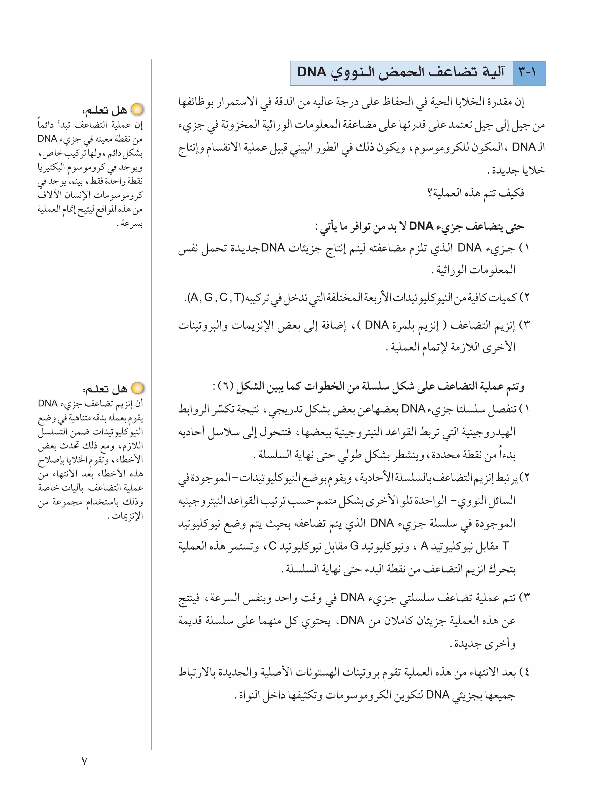 DNA    ÍËuM?Ã« iL(« nŽUCð WOÃ¬ ≥≠±
                                   UNHzUþuÐ —«dL²Ýô« w WÁbÃ« sÄ tOÃUŽ Wł—œ vKŽ ÿUH×Ã« w WO×Ã« U¹ö Ã« …—bIÄ Ê≈
             ∫r?KFð q¼
Î
ULz«œ √b³ð nŽUC²Ã« WOKLŽ Ê≈        ¡Íeł w W½Ëe LÃ« WOŁ«—uÃ«  UÄuKFLÃ« WHŽUCÄ vKŽ UNð—bÁ vKŽ bL²Fð qOł vÃ≈ qOł sÄ
DNA ¡Íeł w tMOFÄ WDI½ sÄ
¨’Uš VOÂdð UNÃË¨ rz«œ qJAÐ         ÃU²½≈Ë ÂU I½ô« WOKLŽ qO³Á wMO³Ã« —uDÃ« w pÃ– ÊuJ¹Ë ¨ÂuÝuÄËdJKÃ ÊuJLÃ«¨ DNA ?Ã«
U¹dO²J³Ã« ÂuÝuÄËdÂ w błu¹Ë                                                                                     Æ…b¹bł U¹öš
w błu¹ ULMOÐ ¨jI …bŠ«Ë WDI½
·ôü« ÊU ½ù«  UÄuÝuÄËdÂ                                                                           øWOKLFÃ« Ác¼ r²ð nOJ
WOKLFÃ« ÂU9≈ `O²OÃ lÁ«u*« Ác¼ sÄ
                        ÆWŽd Ð                                         ∫wðQ¹ UÄ d «uð sÄ bÐ ô DNA ¡Íeł nŽUC²¹ v²Š
                                   fH½ qL×ð …b??¹b??łDNA  U¾¹eł ÃU²½≈ r²OÃ t²HŽUCÄ ÂeKð Íc??Ã« DNA ¡Íe??ł ©±
                                                                                                  ÆWOŁ«—uÃ«  UÄuKFLÃ«
                                    .(A , G , C , T) t³OÂdð w   qšbð w²Ã« WHK² LÃ« WFÐ—_«  «bOðuOKÂuOMÃ« sÄ WO UÂ  UOLÂ ©≤
                                    UMOðËd³Ã«Ë  UL¹e½ù« iFÐ vÃ≈ W U{≈ ¨© DNA …dLKÐ r¹e½≈ ® nŽUC²Ã« r¹e½≈ ©≥
                                                                                       ÆWOKLFÃ« ÂULðù WÄ“öÃ« Èdš_«

             ∫r?KFð q¼                    ∫©∂® qJAÃ« sO³¹ ULÂ  «uD Ã« sÄ WK KÝ qJý vKŽ nŽUC²Ã« WOKLŽ r²ðË
DNA ¡Íeł nŽUCð .e½≈ Ê√
                                   jÐ«ËdÃ« d Ò Jð W−O²½ ¨w−¹—bð qJAÐ iFÐ sŽUNCFÐ DNA ¡Íeł U²K KÝ qBHMð ©±
l{Ë w WO¼UM²Ä tÁbÐ tKLFÐ ÂuI¹
q K ²Ã« sL{  «bOðuOKÂuOMÃ«         t¹œUŠ√ qÝöÝ vÃ≈ ‰u×²² ¨UNCF³Ð WOMOłËd²OMÃ« bŽ«uIÃ« jÐdð w²Ã« WOMOłË—bONÃ«
iFÐ Àb% pÃ– lÄË ¨Â“öÃ«
Õö SÐ U¹ö)« ÂuIðË ¨¡UDš_«                            ÆWK K Ã« W¹UN½ v²Š wÃuÞ qJAÐ dDAM¹Ë¨…œb×Ä WDI½ sÄ Î«¡bÐ
sÄ ¡UN²½ô« bFÐ ¡UDš_« Ác¼          w …œułuLÃ« ≠  «bOðuOKÂuOMÃ« l{uÐ ÂuI¹Ë ¨W¹œUŠ_« WK K ÃUÐ nŽUC²Ã« r¹e½≈ j³ðd¹ ©≤
W Uš  UOÃPÐ nŽUC²Ã« WOKLŽ
sÄ WŽuL−Ä Â«b ²ÝUÐ pÃ–Ë            tOMOłËd²OMÃ« bŽ«uIÃ« VOðdð V Š rL²Ä qJAÐ Èdš_« uKð …bŠ«uÃ« ≠ÍËuMÃ« qzU Ã«
                  Æ U1e½ù«
                                   bOðuOKÂuO½ l{Ë r²¹ YO×Ð tHŽUCð r²¹ ÍcÃ« DNA ¡Íe??ł WK KÝ w …œułuLÃ«
                                   WOKLFÃ« Ác¼ dL² ðË ¨C bOðuOKÂuO½ qÐUIÄ G bOðuOKÂuO½Ë ¨ A bOðuOKÂuO½ qÐUIÄ T
                                                                ÆWK K Ã« W¹UN½ v²Š ¡b³Ã« WDI½ sÄ nŽUC²Ã« r¹e½« „d×²Ð

                                   Z²MO ¨WŽd Ã« fHMÐË bŠ«Ë XÁË w DNA ¡Íe??ł w²K KÝ nŽUCð WOKLŽ r²ð ©≥
                                   WL¹bÁ WK KÝ vKŽ ULNMÄ qÂ Íu²×¹ ¨DNA sÄ ÊöÄUÂ ÊU¾¹eł WOKLFÃ« Ác¼ sŽ
                                                                                                      Æ…b¹bł Èdš√Ë

                                   ◊U³ð—ôUÐ …b¹b−Ã«Ë WOK _«  U½u² NÃ«  UMOðËdÐ ÂuIð WOKLFÃ« Ác¼ sÄ ¡UN²½ô« bFÐ ©¥
                                                Æ…«uMÃ« qš«œ UNHO¦JðË  UÄuÝuÄËdJÃ« s¹uJ²Ã DNA w¾¹e−Ð UNFOLł



             ∑
 