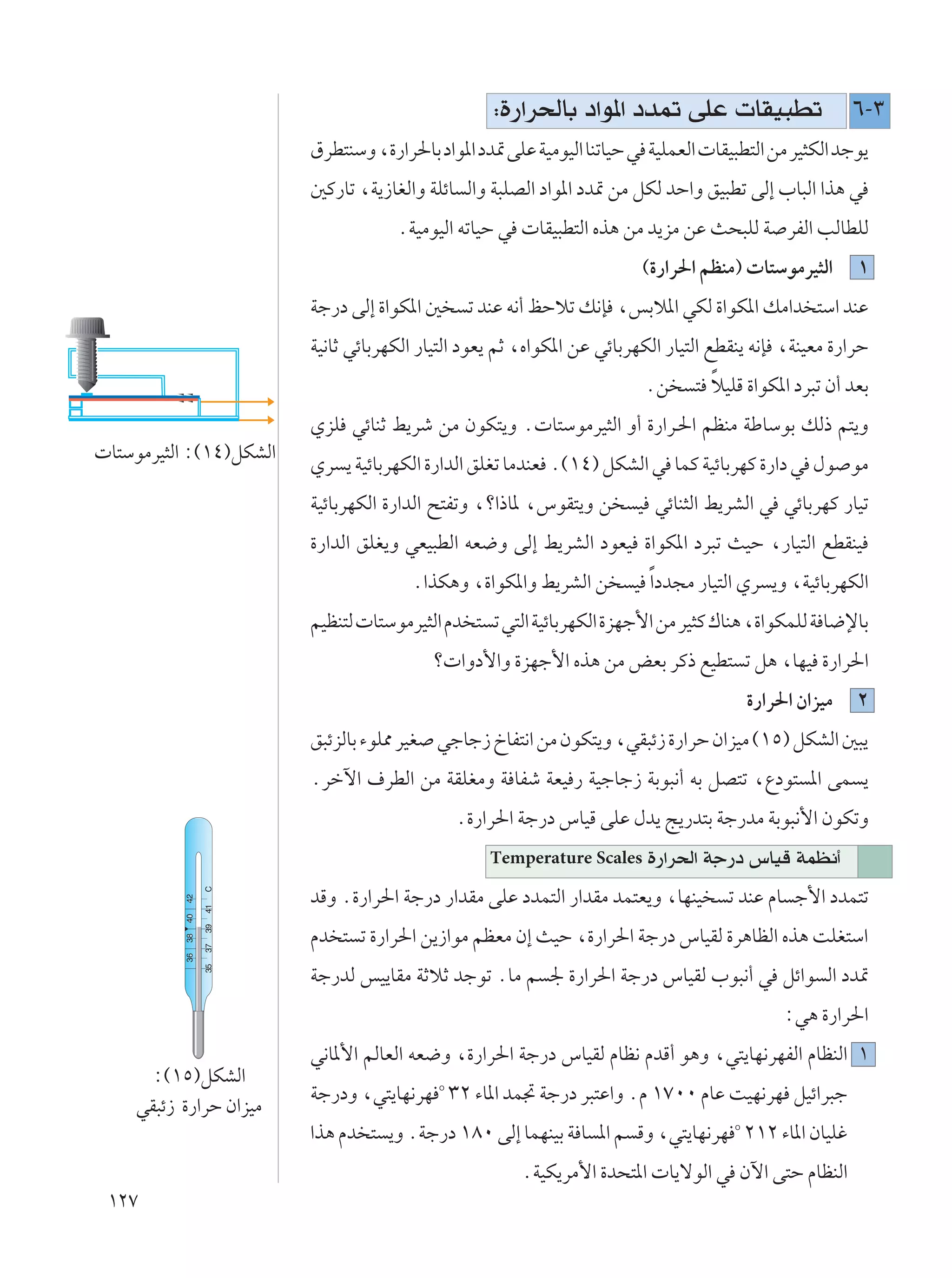 ∫…—«d(UÐ œ«u*« œb9 vKŽ  UIO³Dð ∂≠≥
                         ‚dD²MÝË ¨…—«d(UÐ œ«u*« œb9 vKŽ WOÄuOÃ« UMðUOŠ w WOKLFÃ«  UIO³D²Ã« sÄ dO¦JÃ« błu¹
                         5Â—Uð ¨W¹“UGÃ«Ë WKzU Ã«Ë W³KBÃ« œ«u*« œb9 sÄ qJÃ bŠ«Ë oO³Dð vÃ≈ »U³Ã« «c¼ w
                                     ÆWOÄuOÃ« tðUOŠ w  UIO³D²Ã« Ác¼ sÄ b¹eÄ sŽ Y×³KÃ W dHÃ« VÃUDKÃ
                                                                         ©…—«d(« rEMÄ®  U²ÝuÄdO¦Ã«       ±
                         Wł—œ vÃ≈ …«uJ*« 5      ð bMŽ t½√ kŠöð p½S ¨fÐö*« wJÃ …«uJ*« pÄ«b ²Ý« bMŽ
                         WO½UŁ wzUÐdNJÃ« —UO²Ã« œuF¹ rŁ ¨Á«uJ*« sŽ wzUÐdNJÃ« —UO²Ã« lDIM¹ t½S ¨WMOFÄ …—«dŠ
                                                                         Æs       Î
                                                                                ² öOKÁ …«uJ*« œd³ð Ê√ bFÐ
                         ÍeK wzUMŁ j¹dý sÄ ÊuJ²¹Ë Æ U²ÝuÄdO¦Ã« Ë√ …—«d??(« rEMÄ WÞUÝuÐ pÃ– r²¹Ë
 U²ÝuÄdO¦Ã« ∫©±¥®qJAÃ«
                         Íd ¹ WOzUÐdNJÃ« …—«bÃ« oKGð UÄbMF Æ©±¥® qJAÃ« w ULÂ WOzUÐdNÂ …—«œ w ‰u uÄ
                         WOzUÐdNJÃ« …—«bÃ« `²HðË ¨ø«–U* ¨”uI²¹Ë s       O wzUM¦Ã« j¹dAÃ« w wzUÐdNÂ —UOð
                         …—«bÃ« oKG¹Ë wFO³DÃ« tF{Ë vÃ≈ j¹dAÃ« œuFO …«uJ*« œd³ð YOŠ ¨—UO²Ã« lDIMO
                                       Æ«cJ¼Ë ¨…«uJ*«Ë j¹dAÃ« s         O Î«œb−Ä —UO²Ã« Íd ¹Ë ¨WOzUÐdNJÃ«
                         rOEM²Ã  U²ÝuÄdO¦Ã« Âb ² ð w²Ã« WOzUÐdNJÃ« …eNł_« sÄ dO¦Â „UM¼ ¨…«uJLKÃ W U{ùUÐ
                                          ø «Ëœ_«Ë …eNł_« Ác¼ sÄ iFÐ dÂ– lOD² ð q¼ ¨UNO …—«d(«
                                                                                          …—«d(« Ê«eOÄ   ≤
                         o³zeÃUÐ ¡uK2 dOG włUł“ ŒUH²½« sÄ ÊuJ²¹Ë ¨wI³z“ …—«dŠ Ê«eOÄ ©±µ® qJAÃ« 5³¹
                         Ædšü« ·dDÃ« sÄ WIKGÄË W UHý WFO — WOłUł“ WÐu³½√ tÐ qB²ð ¨Ÿœu² *« vL ¹
                                               Æ…—«d(« Wł—œ ”UOÁ vKŽ ‰b¹ Z¹—b²Ð Wł—bÄ WÐu³½_« ÊuJðË
                                                   Temperature Scales    …—«d(« Wł—œ ”UOÁ WLE½√
                         bÁË Æ…—«d(« Wł—œ —«bIÄ vKŽ œbL²Ã« —«bIÄ bL²F¹Ë ¨UNMO        ð bMŽ ÂU ł_« œbL²ð
                         Âb ² ð …—«d(« s¹“«uÄ rEFÄ Ê≈ YOŠ ¨…—«d(« Wł—œ ”UOIÃ …d¼UEÃ« Ác¼ XKG²Ý«
                         Wł—bÃ fO¹UIÄ WŁöŁ błuð ÆUÄ r ' …—«d(« Wł—œ ”UOIÃ »u³½√ w qz«u Ã« œb9
                                                                                               ∫w¼ …—«d(«
                         w½U*_« rÃUFÃ« tF{Ë ¨…—«d(« Wł—œ ”UOIÃ ÂUE½ ÂbÁ√ u¼Ë ¨w²¹UN½dNHÃ« ÂUEMÃ« ±
      ∫©±µ®qJAÃ«                           O
                         Wł—œË ¨w²¹UN½dN ≥≤ ¡U*« bL& Wł—œ d³²Ž«Ë ÆÂ ±∑∞∞ ÂUŽ XON½dN qOz«d³ł
     wI³z“ …—«dŠ Ê«eOÄ
                                                                                      O
                         «c¼ Âb ² ¹Ë ÆWł—œ ±∏∞ vÃ≈ ULNMOÐ W U *« r ÁË ¨w²¹UN½dN ≤±≤ ¡U*« ÊUOKž
                                                       ÆWOJ¹dÄ_« …b×²*«  U¹ôuÃ« w Êü« v²Š ÂUEMÃ«
 ±≤∑
 
