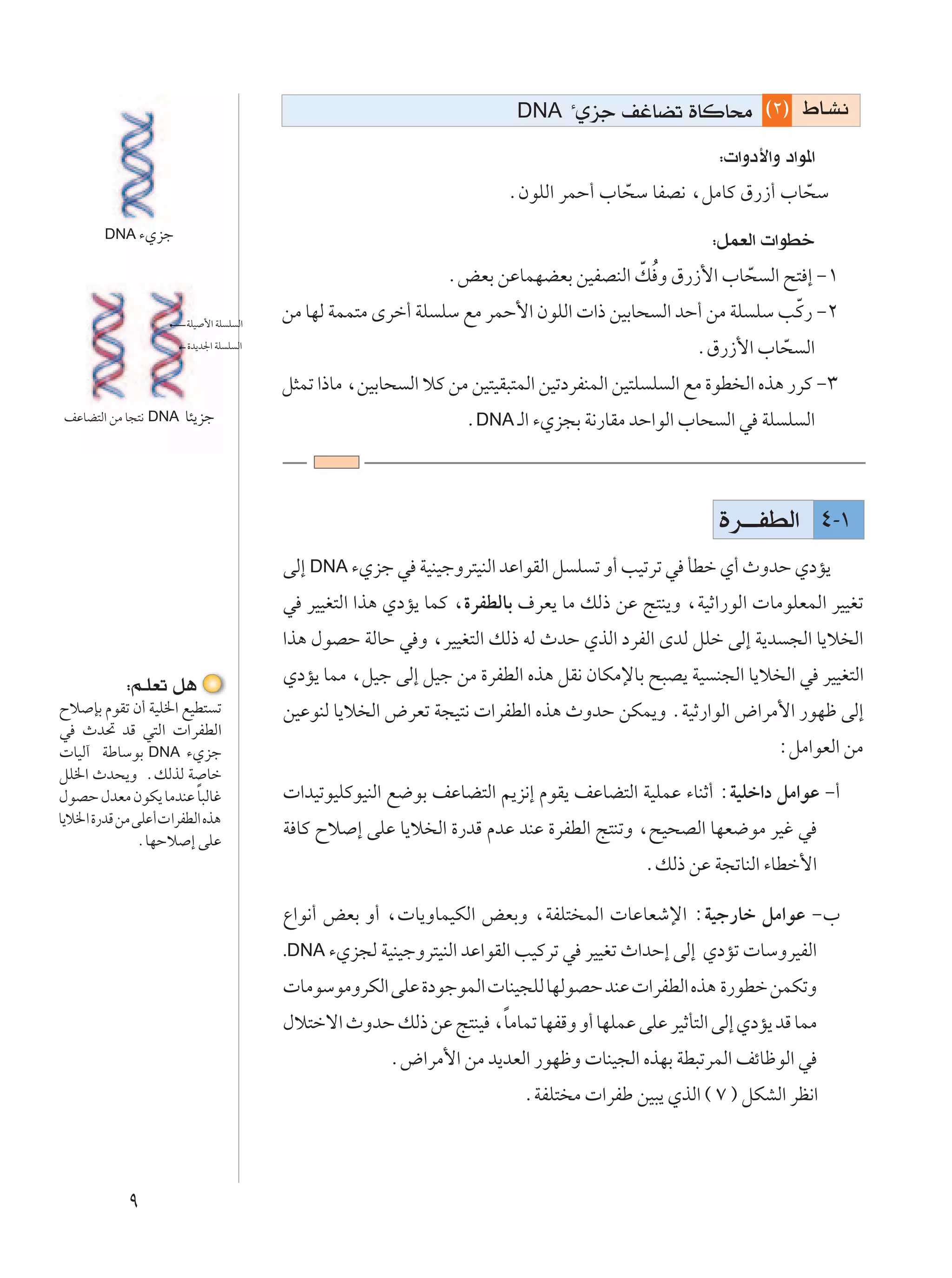 DNA     ¡
                                                                                  Íeł nžUCð …UÂU×Ä ©≤® ◊U?A½
                                                                                                     ∫ «Ëœ_«Ë œ«u*«
                                                                       ÆÊuKÃ« dLŠ√ »U×Ý UHB½ ¨qÄUÂ ‚—“√ »U×Ý
                                                                                     Ò                    Ò
        DNA ¡Íeł                                                                                    ∫qLFÃ«  «uDš
                                                                                     Ò
                                                               ÆiFÐ sŽULNCFÐ sOHBMÃ« pÔ Ë ‚—“_« »U× Ã« `² ≈ ≠±
                                                                                                  Ò
                       WKO _« WK K Ã«
                                        sÄ UNÃ WLL²Ä Èdš√ WK KÝ lÄ dLŠ_« ÊuKÃ«  «– sOÐU× Ã« bŠ√ sÄ WK KÝ VÒÂ— ≠≤
                       …b¹b'« WK K Ã«                                                             Æ‚—“_« »U× Ã«
                                                                                                           Ò
                                        q¦Lð «–UÄ ¨sOÐU× Ã« öÂ sÄ sO²OI³²LÃ« sOðœdHMLÃ« sO²K K Ã« lÄ …uD Ã« Ác¼ —dÂ ≠≥
nŽUC²Ã« sÄ U−²½ DNA    U¾¹eł                                     ÆDNA ?Ã« ¡Íe−Ð W½—UIÄ bŠ«uÃ« »U× Ã« w WK K Ã«



                                                                                                     …d???HDÃ« ¥≠±
                                        vÃ≈ DNA ¡Íeł w WOMOłËd²OMÃ« bŽ«uIÃ« q K ð Ë√ VOðdð w QDš Í√ ÀËbŠ ÍœR¹
                                        w dOOG²Ã« «c¼ ÍœR¹ ULÂ ¨…dHDÃUÐ ·dF¹ UÄ pÃ– sŽ Z²M¹Ë ¨WOŁ«—uÃ«  UÄuKFLÃ« dOOGð
                                        «c¼ ‰uBŠ WÃUŠ w Ë ¨dOOG²Ã« pÃ– tÃ ÀbŠ ÍcÃ« œdHÃ« ÈbÃ qKš vÃ≈ W¹b −Ã« U¹ö Ã«

            ∫r?KFð q¼                   ÍœR¹ ULÄ ¨qOł vÃ≈ qOł sÄ …dHDÃ« Ác¼ qI½ ÊUJÄùUÐ `³B¹ WO M−Ã« U¹ö Ã« w dOOG²Ã«
Õö SÐ ÂuIð Ê√ WOK)« lOD² ð              sOŽuMÃ U¹ö Ã« ÷dFð W−O²½  «dHDÃ« Ác¼ ÀËbŠ sJL¹Ë ÆWOŁ—«uÃ« ÷«dÄ_« —uNþ vÃ≈
w Àb% bÁ w²Ã«  «dHDÃ«
 UOÃ¬ WÞUÝuÐ DNA ¡Íeł                                                                                        ∫qÄ«uFÃ« sÄ
qK)« Àb×¹Ë ÆpÃcÃ W Uš
                         Î
‰uBŠ ‰bFÄ ÊuJ¹ UÄbMŽ U³ÃUž               «bOðuOKÂuOMÃ« l{uÐ nŽUC²Ã« r¹e½≈ ÂuI¹ nŽUC²Ã« WOKLŽ ¡UMŁ√ ∫WOKš«œ qÄ«uŽ ≠√
U¹ö)« …—bÁ sÄ vKŽ√  «dHDÃ« Ác¼
                                        W UÂ Õö ≈ vKŽ U¹ö Ã« …—bÁ ÂbŽ bMŽ …dHDÃ« Z²MðË ¨`O×BÃ« UNF{uÄ dOž w
              ÆUNŠö ≈ vKŽ
                                                                                           ÆpÃ– sŽ W−ðUMÃ« ¡UDš_«

                                        Ÿ«u½√ iFÐ Ë√ ¨ U¹ËULOJÃ« iFÐË ¨WHK² LÃ«  UŽUFýù« ∫WOł—Uš qÄ«uŽ ≠»
                                        .DNA ¡Íe−Ã WOMOłËd²OMÃ« bŽ«uIÃ« VOÂdð w     dOOGð À«bŠ≈ vÃ≈ ÍœRð  UÝËdOHÃ«
                                         UÄuÝuÄËdJÃ« vKŽ …œułuLÃ«  UMO−KÃ UNÃuBŠ bMŽ  «dHDÃ« Ác¼ …—uDš sLJðË
                                                                 Î
                                        ‰ö²šô« ÀËbŠ pÃ– sŽ Z²MO ¨UÄULð UNHÁË Ë√ UNKLŽ vKŽ dOŁQ²Ã« vÃ≈ ÍœR¹ bÁ ULÄ
                                                       Æ÷«dÄ_« sÄ b¹bFÃ« —uNþË  UMO−Ã« ÁcNÐ WD³ðdLÃ« nzUþuÃ« w
                                                                         ÆWHK² Ä  «dHÞ sO³¹ ÍcÃ« © ∑ ® qJAÃ« dE½«



            π
 