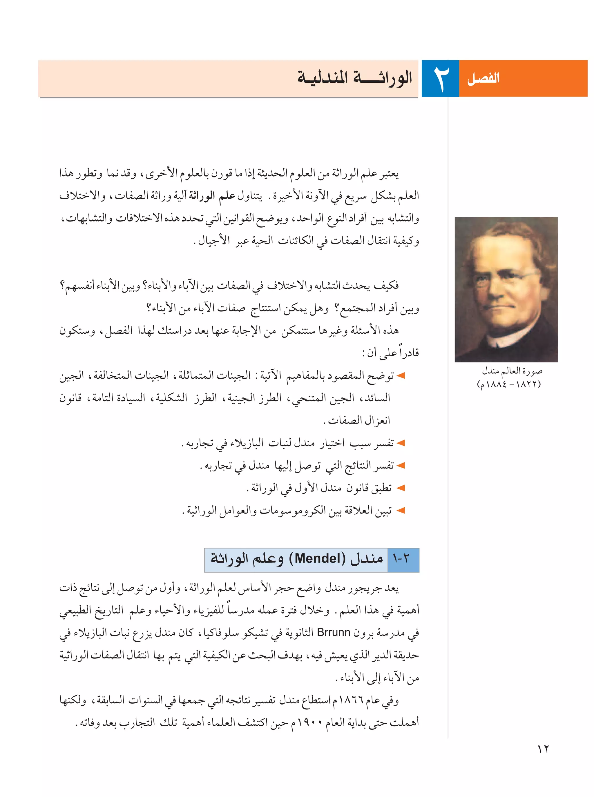 W?OÃbM*« W?????Ł«—uÃ«              q?BHÃ«
                                                                                       ≤
«c¼ —uDðË UL½ bÁË ¨Èdš_« ÂuKFÃUÐ Ê—uÁ UÄ «–≈ W¦¹b×Ã« ÂuKFÃ« sÄ WŁ«—uÃ« rKŽ d³²F¹
·ö²šô«Ë ¨ UHBÃ« WŁ«—Ë WOÃ¬ WŁ«—uÃ« rKŽ ‰ËUM²¹ Æ…dOš_« W½Ëü« w l¹dÝ qJAÐ rKFÃ«
¨ UNÐUA²Ã«Ë  U ö²šô« Ác¼ œb×ð w²Ã« sO½«uIÃ« `{u¹Ë ¨bŠ«uÃ« ŸuMÃ« œ«d √ sOÐ tÐUA²Ã«Ë
                               Æ‰UOł_« d³Ž WO×Ã«  UMzUJÃ« w  UHBÃ« ‰UI²½« WOHOÂË


ørN H½√ ¡UMÐ_« sOÐË ø¡UMÐ_«Ë ¡UÐü« sOÐ  UHBÃ« w ·ö²šô«Ë tÐUA²Ã« Àb×¹ nOJ
                    ø¡UMÐ_« sÄ ¡UÐü«  UH     ÃU²M²Ý« sJL¹ q¼Ë ølL²−LÃ« œ«d √ sOÐË
ÊuJ²ÝË ¨qBHÃ« «cNÃ p²Ý«—œ bFÐ UNMŽ WÐUłù« sÄ sJL²²Ý U¼dOžË WK¾Ý_« Ác¼
                                                                      ∫Ê√ vKŽ Î«—œUÁ
sO−Ã« ¨WHÃU ²LÃ«  UMO−Ã« ¨WKŁUL²LÃ«  UMO−Ã« ∫WOðü« rO¼UHLÃUÐ œuBILÃ« `{uð                    ‰bMÄ rÃUFÃ« …—u
                                                                                            ©Â±∏∏¥ ≠±∏≤≤®
Êu½UÁ ¨WÄU²Ã« …œUO Ã« ¨WOKJAÃ« “dDÃ« ¨WOMO−Ã« “dDÃ« ¨w×M²LÃ« sO−Ã« ¨bzU Ã«
                                                             Æ UHBÃ« ‰«eF½«
                            ÆtÐ—U−ð w ¡ö¹“U³Ã«  U³MÃ ‰bMÄ —UO²š« V³Ý d Hð
                                ÆtÐ—U−ð w ‰bMÄ UNOÃ≈ q uð w²Ã« ZzU²MÃ« d Hð
                                           ÆWŁ«—uÃ« w ‰Ë_« ‰bMÄ Êu½UÁ o³Dð
                            ÆWOŁ«—uÃ« qÄ«uFÃ«Ë  UÄuÝuÄËdJÃ« sOÐ WÁöFÃ« sO³ð


                                   WŁ«—uÃ« rKŽË ©Mendel® ‰bMÄ ±≠≤
 «– ZzU²½ vÃ≈ q uð sÄ ‰Ë√Ë ¨WŁ«—uÃ« rKFÃ ”UÝ_« d−Š l{«Ë ‰bMÄ —u−¹dł bF¹
                                      Î
wFO³DÃ« a¹—U²Ã« rKŽË ¡UOŠ_«Ë ¡U¹eOHKÃ UÝ—bÄ tKLŽ …d² ‰öšË ÆrKFÃ« «c¼ w WOL¼√
w ¡ö¹“U³Ã«  U³½ Ÿ—e¹ ‰bMÄ ÊUÂ ¨UOÂU uKÝ uJOAð w W¹u½U¦Ã« Brrunn ÊËdÐ WÝ—bÄ w
WOŁ«—uÃ«  UHBÃ« ‰UI²½« UNÐ r²¹ w²Ã« WOHOJÃ« sŽ Y×³Ã« ·bNÐ ¨tO gOF¹ ÍcÃ« d¹bÃ« WI¹bŠ
                                                                Æ¡UMÐ_« vÃ≈ ¡UÐü« sÄ
UNMJÃË ¨WIÐU Ã«  «uM Ã« w UNFLł w²Ã« t−zU²½ dO Hð ‰bMÄ ŸUD²Ý« Â±∏∂∂ ÂUŽ w Ë
   ÆtðU Ë bFÐ »—U−²Ã« pKð WOL¼√ ¡ULKFÃ« nA²Â« sOŠ Â±π∞∞ ÂUFÃ« W¹«bÐ v²Š XKL¼√
                                                                                                          ±≤
 