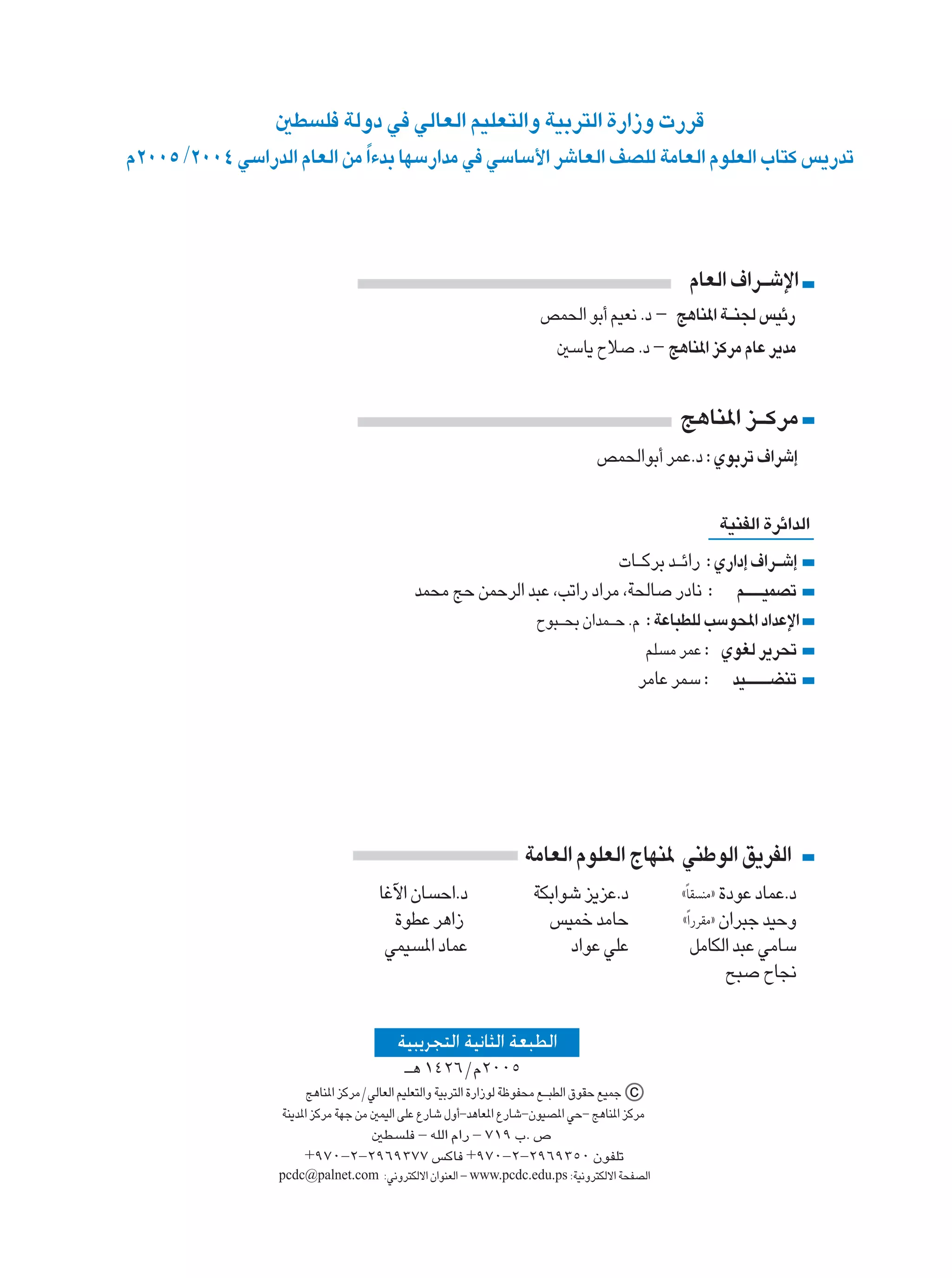5D K WÃËœ w wÃUFÃ« rOKF²Ã«Ë WOÐd²Ã« …—«“Ë  —dÁ
Â≤∞∞µ /≤∞∞¥ wÝ«—bÃ« ÂUFÃ« sÄ «¡bÐ UNÝ—«bÄ w wÝUÝ_« dýUFÃ« nBKÃ WÄUFÃ« ÂuKFÃ« »U²Â f¹—bð
                             Î




                                                                                               ÂUFÃ« ·«d‡ýù«
                                                                     hL(« uÐ√ rOF½ Æœ ≠ Z¼UM*« W‡M' fOz—
                                                                      5ÝU¹ Õö Æœ ≠ Z¼UM*« eÂdÄ ÂUŽ d¹bÄ


                                                                                              Z¼UM*« e‡ÂdÄ
                                                                                 hL(«uÐ√ dLŽÆœ ∫ ÍuÐdð ·«dý≈

                                                                                                    WOMHÃ« …dz«bÃ«
                                                                          U‡ÂdÐ b‡z«— ∫ Í—«œ≈ ·«d‡ý≈
                                            bL×Ä ZŠ sLŠdÃ« b³Ž ¨Vð«— œ«dÄ ¨W(U —œU½ ∫ r‡‡‡OLBð
                                                                     Õu³‡×Ð Ê«bL‡Š ÆÂ ∫ WŽU³DKÃ VÝu;« œ«bŽù«
                                                                                      rK Ä dLŽ ∫ ÍuGÃ d¹d%
                                                                                     dÄUŽ dLÝ ∫ bO‡‡‡‡CMð




                                                                  WÄUFÃ« ÂuKFÃ« ÃUNM* wMÞuÃ« o¹dHÃ«
                                     Užü« ÊU Š«Æœ                   WJÐ«uý e¹eŽÆœ             åUI MÄò …œuŽ œULŽÆœ
                                                                                               Î
                                       …uDŽ d¼«“                      fOLš bÄUŠ               å«Î—dIÄò Ê«d³ł bOŠË
                                      wLO *« œULŽ                        œ«uŽ wKŽ              qÄUJÃ« b³Ž wÄUÝ
                                                                                                    `³ ÕU$

                                         WO d « WO U « WF D «
                                          ‡¼ ±¥≤∂ØÂ≤∞∞µ
                       Z¼UM*« eÂdÄØwÃUFÃ« rOKF²Ã«Ë WOÐd²Ã« …—«“uÃ WþuH×Ä l‡³DÃ« ‚uIŠ lOLł c
                  WM¹b*« eÂdÄ WNł sÄ 5LOÃ« vKŽ Ÿ—Uý ‰Ë√≠b¼UF*« Ÿ—Uý≠ÊuOB*« wŠ≠ Z¼UM*« eÂdÄ
                                     5D K ≠ tKÃ« Â«— ≠ ∑±π »Æ ’
                       +π∑∞≠≤≠≤π∂π≥∑∑ fÂU +π∑∞≠≤≠≤π∂π≥µ∞ ÊuHKð
                  pcdc@palnet.com ∫w½Ëd²JÃô« Ê«uMFÃ« ≠ www.pcdc.edu.ps ∫WO½Ëd²JÃô« W×HBÃ«
 
