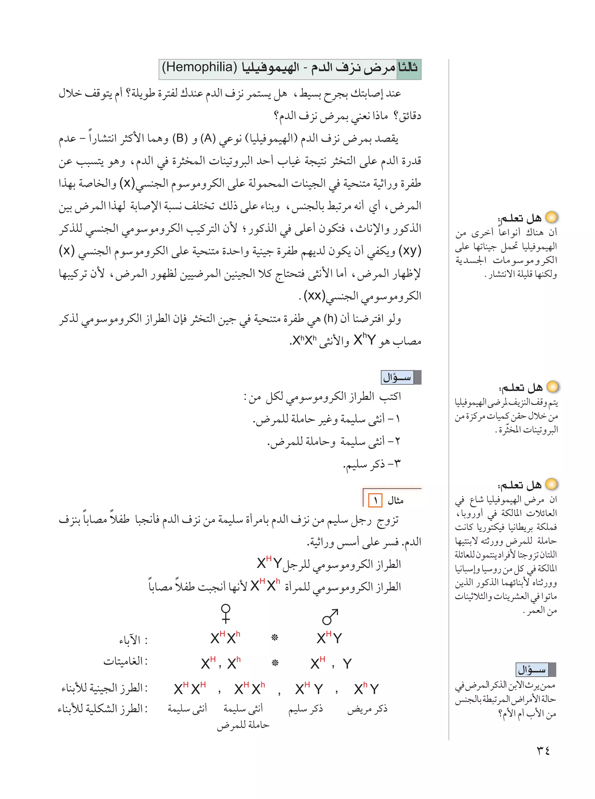 (Hemophilia)         UOKO uLONÃ« ≠ ÂbÃ« ·e½ ÷dÄ U¦ÃUŁ
‰öš nÁu²¹ Â√ øWK¹uÞ …d²HÃ „bMŽ ÂbÃ« ·e½ dL² ¹ q¼ ¨jO Ð Õd−Ð p²ÐU ≈ bMŽ
                                                          øÂbÃ« ·e½ ÷dLÐ wMF½ «–UÄ øozUÁœ
ÂbŽ ≠ Î«—UA²½« d¦Â_« UL¼Ë (B) Ë (A) wŽu½ ©UOKO uLONÃ«® ÂbÃ« ·e½ ÷dLÐ bBI¹
sŽ V³ ²¹ u¼Ë ¨ÂbÃ« w …d¦ LÃ«  UMOðËd³Ã« bŠ√ »UOž W−O²½ d¦ ²Ã« vKŽ ÂbÃ« …—bÁ
«cNÐ W U Ã«Ë (x)w M−Ã« ÂuÝuÄËdJÃ« vKŽ WÃuL×LÃ«  UMO−Ã« w WO×M²Ä WOŁ«—Ë …dHÞ
sOÐ ÷dLÃ« «cNÃ WÐU ù« W³ ½ nK² ð pÃ– vKŽ ¡UMÐË ¨fM−ÃUÐ j³ðdÄ t½√ Í√ ¨÷dLÃ«
                                                                                                           ∫r?KFð q¼
dÂcKÃ w M−Ã« wÄuÝuÄËdJÃ« VOÂd²Ã« Ê_ ª—uÂcÃ« w vKŽ√ ÊuJ² ¨ÀU½ù«Ë —uÂcÃ«                       sÄ Èdš√ Î UŽ«u½√ „UM¼ Ê√
(x) w M−Ã« ÂuÝuÄËdJÃ« vKŽ WO×M²Ä …bŠ«Ë WOMOł …dHÞ rN¹bÃ ÊuJ¹ Ê√ wHJ¹Ë (xy)                   vKŽ UNðUMOł qL% UOKO uLONÃ«
                                                                                             W¹b '«  UÄuÝuÄËdJÃ«
UN³OÂdð Ê_ ¨÷dLÃ« —uNEÃ sOO{dLÃ« sOMO−Ã« öÂ ÃU²×² v¦½_« UÄ√ ¨÷dLÃ« —UNþù                            Æ—UA²½ô« WKOKÁ UNMJÃË

                                                               Æ(xx)w M−Ã« wÄuÝuÄËdJÃ«
dÂcÃ wÄuÝuÄËdJÃ« “«dDÃ« ÊS d¦ ²Ã« sOł w WO×M²Ä …dHÞ w¼ (h) Ê√ UM{d² « uÃË
                                                              .XhXh v¦½_«Ë XhY u¼ »UBÄ

                                                                        ‰«R???Ý
                                                                                                           ∫r?KFð q¼
                                             ∫sÄ qJÃ wÄuÝuÄËdJÃ« “«dDÃ« V²Â«                 UOKO uLONÃ« v{d* n¹eMÃ« nÁË r²¹
                                                 .÷dLKÃ WKÄUŠ dOžË WLOKÝ v¦½√ ≠±             sÄ …eÂdÄ  UOLÂ sIŠ ‰öš sÄ
                                                                                                          Æ…dÒ¦ *«  UMOðËd³Ã«
                                                      .÷dLKÃ WKÄUŠË WLOKÝ v¦½√ ≠≤
                                                                            .rOKÝ dÂ– ≠≥
                                                                                                           ∫r?KFð q¼
                                                                                    ± ‰U¦Ä   w ŸUý UOKO uLONÃ« ÷dÄ Ê«
     Î     Î                                                                                 ¨UÐË—Ë√ w WJÃU*«  özUFÃ«
·eMÐ UÐUBÄ öHÞ U³−½Q ÂbÃ« ·e½ sÄ WLOKÝ …√dÄUÐ ÂbÃ« ·e½ sÄ rOKÝ qł— ÃËeð
                                                                                             X½UÂ U¹—u²JO UO½UD¹dÐ WJKL
                                                                  .WOŁ«—Ë fÝ√ vKŽ d .ÂbÃ«    UNO²MÐô t²Ł—ËË ÷dLKÃ WKÄUŠ
                                                      H                                      WKzUFKÃ ÊuL²M¹ œ«d _ U²łËeð ÊU²KÃ«
                                                 X YqłdKÃ wÄuÝuÄËdJÃ« “«dDÃ«                 UO½U³Ý≈Ë UOÝË— sÄ qÂ w WJÃU*«
                    UÐUBÄ öHÞ X³−½√ UN½_ XH Xh …√dLKÃ wÄuÝuÄËdJÃ« “«dDÃ«
                    Î     Î                                                                  s¹cÃ« —uÂcÃ« ULNzUMÐ_ ÁU²Ł—ËË
                                                                                              UMOŁö¦Ã«Ë  UM¹dAFÃ« w «uðUÄ
                                                                                                                    ÆdLFÃ« sÄ

              ¡UÐü« ∫                XH Xh            ™              XH Y
           U²OÄUGÃ«∫            XH , Xh               ™              XH , Y                                       ‰«R???Ý
                           H    H            H    h              H              h
¡UMÐúÃ WOMO−Ã« “dDÃ«∫    X X          , X X               ,    X Y ,          X Y            w ÷dLÃ«dÂcÃ« sÐô«Àd¹sLÄ
                                                                                             fM−ÃUÐ WD³ðdLÃ« ÷«dÄ_« WÃUŠ
¡UMÐúÃ WOKJAÃ« “dDÃ«∫   WLOKÝ v¦½√     WLOKÝ v¦½√             rOKÝ dÂ–      i¹dÄ dÂ–                    øÂ_« Â√ »_« sÄ
                                      ÷dLKÃ WKÄUŠ

                                                                                                                        ≥¥
 