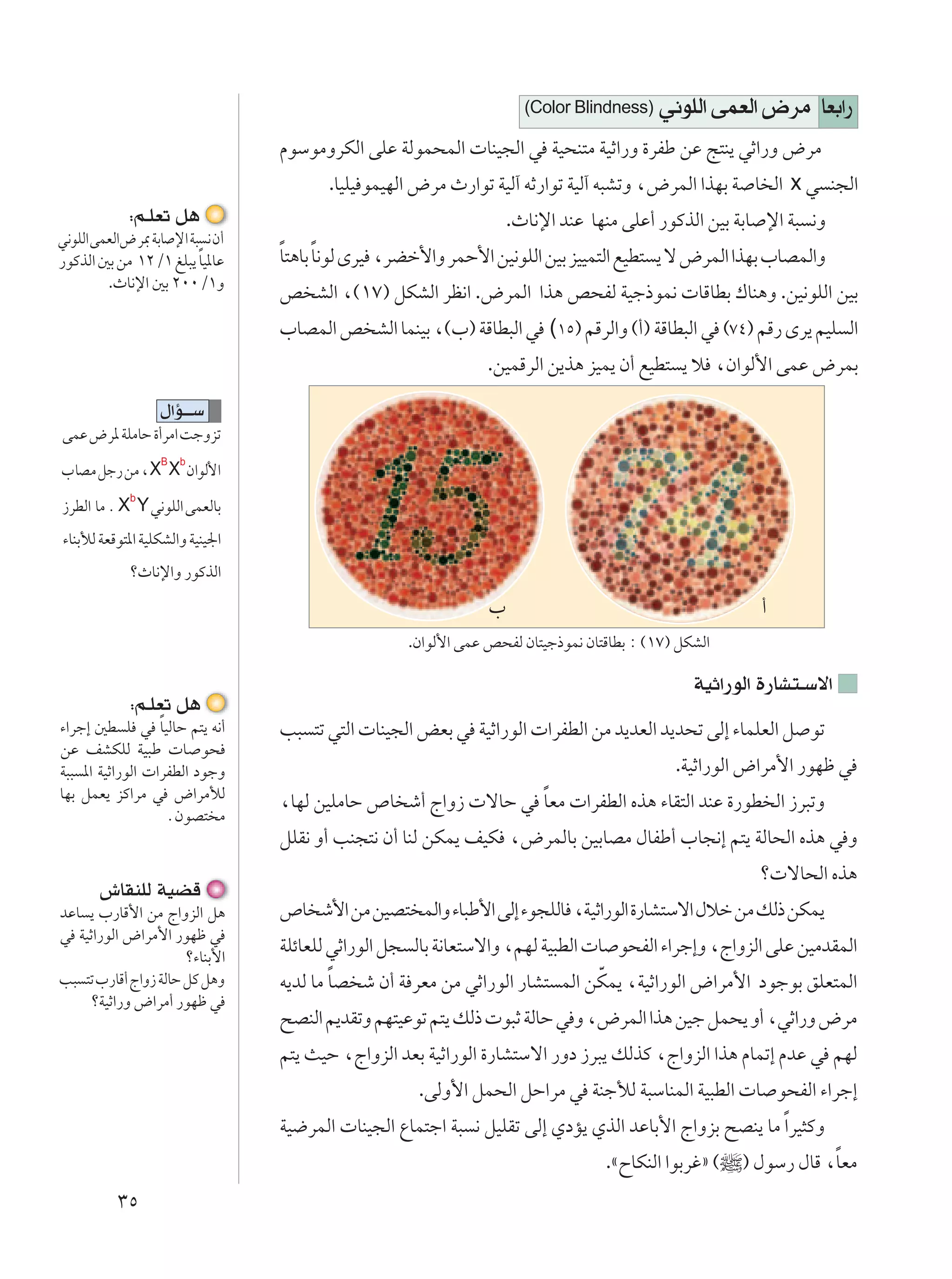 (Color Blindness)    w½uKÃ« vLFÃ« ÷dÄ UFÐ«—
                                 ÂuÝuÄËdJÃ« vKŽ WÃuL×LÃ«  UMO−Ã« w WO×M²Ä WOŁ«—Ë …dHÞ sŽ Z²M¹ wŁ«—Ë ÷dÄ
                                       .UOKO uLONÃ« ÷dÄ À—«uð WOÃ¬ tŁ—«uð WOÃ¬ t³AðË ¨÷dLÃ« «cNÐ W U Ã« x w M−Ã«
            ∫r?KFð q¼                                              .ÀU½ù« bMŽ UNMÄ vKŽ√ —uÂcÃ« sOÐ WÐU ù« W³ ½Ë
w½uKÃ« vLFÃ«÷d0 WÐU ù« W³ ½ Ê√
                         Î
—uÂcÃ« 5Ð sÄ ±≤Ø± mK³¹ UO*UŽ     Î Î
                                 U²¼UÐ U½uÃ ÈdO ¨dCš_«Ë dLŠ_« sO½uKÃ« sOÐ eOOL²Ã« lOD² ¹ ô ÷dLÃ« «cNÐ »UBLÃ«Ë
         .ÀU½ù« 5Ð ≤∞∞Ø±Ë
                                 h AÃ« ¨©±∑® qJAÃ« dE½« .÷dLÃ« «c¼ h×HÃ WOł–uL½  UÁUDÐ „UM¼Ë .sO½uKÃ« sOÐ
                                 »UBLÃ« h AÃ« ULMOÐ ¨©»® WÁUD³Ã« w (±µ® rÁdÃ«Ë ©√® WÁUD³Ã« w ©∑¥® rÁ— Èd¹ rOK Ã«
                                                               .sOLÁdÃ« s¹c¼ eOL¹ Ê√ lOD² ¹ ö ¨Ê«uÃ_« vLŽ ÷dLÐ

                  ‰«R???Ý
vLŽ ÷d* WKÄUŠ …√dÄ« XłËeð
                  B   b
»UBÄ qł— sÄ ¨ X X Ê«uÃ_«
             b
“dDÃ« UÄ Æ X Y w½uKÃ« vLFÃUÐ
¡UMÐúÃ WFÁu²*« WOKJAÃ«Ë WOMO'«
            øÀU½ù«Ë —uÂcÃ«

                                                               »                                       √
                                                   .Ê«uÃ_« vLŽ h×HÃ ÊU²Oł–uL½ ÊU²ÁUDÐ ∫ ©±∑® qJAÃ«

                                                                                               WOŁ«—uÃ« …—UA²?Ýô«
             ∫r?KFð q¼
                  Î
¡«dł≈ 5D K w UOÃUŠ r²¹ t½√       V³ ²ð w²Ã«  UMO−Ã« iFÐ w WOŁ«—uÃ«  «dHDÃ« sÄ b¹bFÃ« b¹b×ð vÃ≈ ¡ULKFÃ« q uð
                                                                                            .WOŁ«—uÃ« ÷«dÄ_« —uNþ w
sŽ nAJKÃ WO³Þ  U u×
W³³ *« WOŁ«—uÃ«  «dHDÃ« œułË
UNÐ qLF¹ eÂ«dÄ w ÷«dÄúÃ                                        Î
                                 ¨UNÃ sOKÄUŠ ’U ý√ Ã«Ë“  ôUŠ w UFÄ  «dHDÃ« Ác¼ ¡UI²Ã« bMŽ …—uD Ã« “d³ðË
                    ÆÊuB² Ä
                                 qKI½ Ë√ VM−²½ Ê√ UMÃ sJL¹ nOJ ¨÷dLÃUÐ sOÐUBÄ ‰UHÞ√ »U−½≈ r²¹ WÃU×Ã« Ác¼ w Ë
                                                                                                       ø ôU×Ã« Ác¼
       ‘UIMKÃ WOCÁ
bŽU ¹ »—UÁ_« sÄ Ã«ËeÃ« q¼        ’U ý_« sÄ sOB² LÃ«Ë ¡U³Þ_« vÃ≈ ¡u−KÃU ¨WOŁ«—uÃ« …—UA²Ýô« ‰öš sÄ pÃ– sJL¹
w WOŁ«—uÃ« ÷«dÄ_« —uNþ w
                      ø¡UMÐ_«
                                 WKzUFKÃ wŁ«—uÃ« q− ÃUÐ W½UF²Ýô«Ë ¨rNÃ WO³DÃ«  U u×HÃ« ¡«dł≈Ë ¨Ã«ËeÃ« vKŽ sOÄbILÃ«
V³ ²ð »—UÁ√ Ã«Ë“ WÃUŠ qÂ q¼Ë             Î                                  Ò
                                 t¹bÃ UÄ UB ý Ê√ W dFÄ sÄ wŁ«—uÃ« —UA² LÃ« sJL¹ ¨WOŁ«—uÃ« ÷«dÄ_« œułuÐ oKF²LÃ«
    øWOŁ«—Ë ÷«dÄ√ —uNþ w
                                 `BMÃ« r¹bIðË rN²OŽuð r²¹ pÃ–  u³Ł WÃUŠ w Ë ¨÷dLÃ« «c¼ sOł qL×¹ Ë√ ¨wŁ«—Ë ÷dÄ
                                 r²¹ YOŠ ¨Ã«ËeÃ« bFÐ WOŁ«—uÃ« …—UA²Ýô« —Ëœ “d³¹ pÃcÂ ¨Ã«ËeÃ« «c¼ ÂULð≈ ÂbŽ w rNÃ
                                                    .vÃË_« qL×Ã« qŠ«dÄ w WMłúÃ W³ÝUMLÃ« WO³DÃ«  U u×HÃ« ¡«dł≈
                                 WO{dLÃ«  UMO−Ã« ŸUL²ł« W³ ½ qOKIð vÃ≈ ÍœR¹ ÍcÃ« bŽUÐ_« Ã«ËeÐ `BM¹ UÄ Î«dO¦ÂË
                                                                                 .åÕUJMÃ« «uÐdžò ©¶® ‰uÝ— ‰UÁ ¨UFÄ
                                                                                                               Î
          ≥µ
 