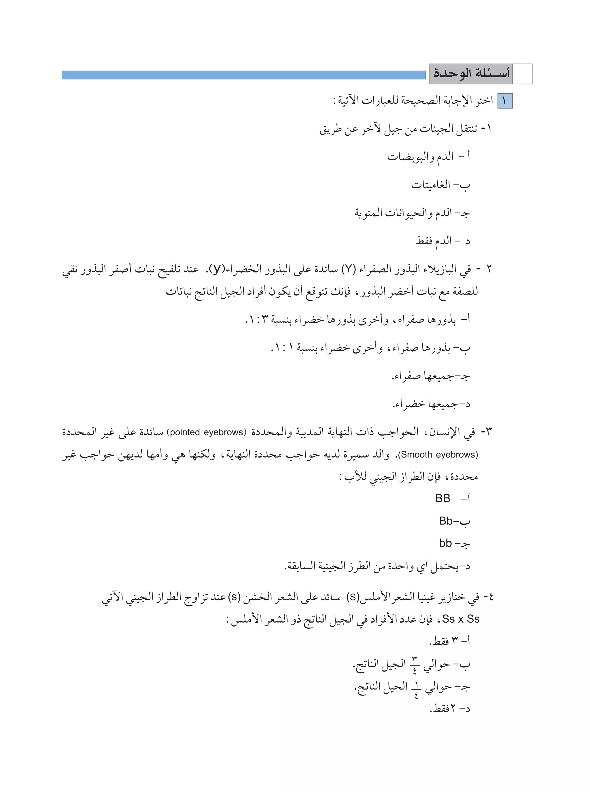 …bŠuÃ« WK¾??Ý√
                                                           ∫WOðü«  «—U³FKÃ W×O×BÃ« WÐUłù« d²š« ±

                                                        o¹dÞ sŽ dšü qOł sÄ  UMO−Ã« qI²Mð -±

                                                                        UC¹u³Ã«Ë ÂbÃ« ≠ √

                                                                              U²OÄUGÃ« ≠»

                                                                W¹uMLÃ«  U½«uO×Ã«Ë ÂbÃ« ≠?ł

                                                                              jI ÂbÃ« ≠ œ

wI½ —Ëc³Ã« dH √  U³½ `OIKð bMŽ .©y®¡«dC Ã« —Ëc³Ã« vKŽ …bzUÝ (Y) ¡«dHBÃ« —Ëc³Ã« ¡ö¹“U³Ã« w - ≤
                       UðU³½ ZðUMÃ« qO−Ã« œ«d √ ÊuJ¹ Ê√ lÁu²ð p½S ¨—Ëc³Ã« dCš√  U³½ lÄ WHBKÃ

                                       .±∫≥ W³ MÐ ¡«dCš U¼—ËcÐ Èdš√Ë ¨¡«dH U¼—ËcÐ ≠√

                                             .±∫± W³ MÐ ¡«dCš Èdš√Ë ¨¡«dH U¼—ËcÐ ≠»

                                                                        .¡«dH UNFOLł≠?ł

                                                                        .¡«dCš UNFOLł≠œ

…œb×LÃ« dOž vKŽ …bzUÝ ©pointed eyebrows® …œb×LÃ«Ë W³ÐbLÃ« W¹UNMÃ«  «– Vł«u×Ã« ¨ÊU ½ù« w -≥
dOž Vł«uŠ sN¹bÃ UNÄ√Ë w¼ UNMJÃË ¨W¹UNMÃ« …œb×Ä Vł«uŠ t¹bÃ …dOLÝ bÃ«Ë .(Smooth eyebrows)
                                                            ∫»úÃ wMO−Ã« “«dDÃ« ÊS ¨…œb×Ä
                                                                                  BB ≠√
                                                                                   Bb≠»

                                                                                   bb ≠?ł
                                                .WIÐU Ã« WOMO−Ã« “dDÃ« sÄ …bŠ«Ë Í√ qL²×¹≠œ

        wðü« wMO−Ã« “«dDÃ« ÃË«eð bMŽ (s) sA Ã« dFAÃ« vKŽ bzUÝ (S)fKÄ_«dFAÃ« UOMOž d¹“UMš w -¥
                                   ∫fKÄ_« dFAÃ« Ë– ZðUMÃ« qO−Ã« w œ«d _« œbŽ ÊS ¨Ss x Ss
                                                                                 .jI ≥ ≠√
                                                               .ZðUMÃ« qO−Ã« ≥ wÃ«uŠ ≠»
                                                                             ¥
                                                                .ZðUMÃ« qO−Ã« ± wÃ«uŠ ≠?ł
                                                                             ¥
                                                                                 .jI ≤ ≠œ
 