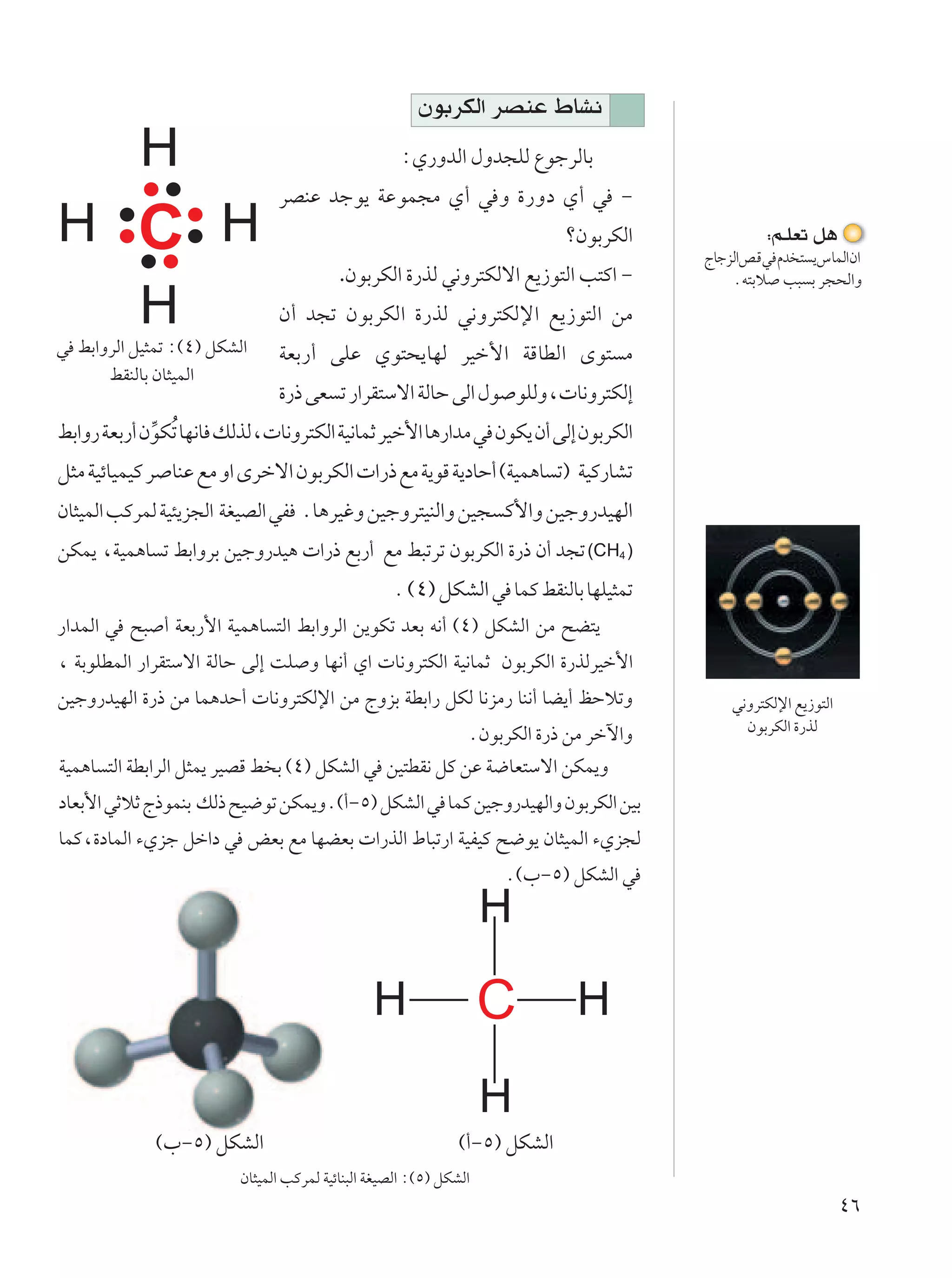 ÊuÐdJÃ« dBMŽ ◊UA½
           H                                        ∫Í—ËbÃ« ‰Ëb−KÃ ŸułdÃUÐ
                               dBMŽ błu¹ WŽuL−Ä Í√ w Ë …—Ëœ Í√ w ≠
H C H                                                                        øÊuÐdJÃ«            ∫r?KFð q¼
                                          .ÊuÐdJÃ« …—cÃ w½Ëd²JÃô« l¹“u²Ã« V²Â« ≠
                                                                                        ÃUłeÃ«hÁw Âb ² ¹”ULÃ«Ê«
                                                                                            Æt²Ðö V³ Ð d−×Ã«Ë

  H                            Ê√ b−ð ÊuÐdJÃ« …—cÃ w½Ëd²JÃù« l¹“u²Ã« sÄ
w jÐ«ËdÃ« qO¦Lð ∫©¥® qJAÃ«     WFÐ—√ vKŽ Íu²×¹UNÃ dOš_« WÁUDÃ« Èu² Ä
      jIMÃUÐ ÊU¦OLÃ«
                               …—– vF ð —«dI²Ýô« WÃUŠ vÃ« ‰u uKÃË¨ U½Ëd²JÃ≈
jÐ«Ë— WFÐ—√ ÊuJÔð UN½U pÃcÃ¨ U½Ëd²JÃ« WO½ULŁ dOš_« U¼—«bÄ w ÊuJ¹ Ê√ vÃ≈ ÊuÐdJÃ«
             =
q¦Ä WOzUOLOÂ d UMŽ lÄ Ë« Èdšô« ÊuÐdJÃ«  «—– lÄ W¹uÁ W¹œUŠ√ ©WOL¼U ð® WOÂ—UAð
ÊU¦OLÃ« VÂdLÃ WO¾¹e−Ã« WGOBÃ« wH ÆU¼dOžË sOłËd²OMÃ«Ë sO− Â_«Ë sOłË—bONÃ«
sJL¹ ¨WOL¼U ð jÐ«ËdÐ sOłË—bO¼  «—– lÐ—√ lÄ j³ðdð ÊuÐdJÃ« …—– Ê√ b−ð (CH4 )
                                                   Æ ©¥® qJAÃ« w ULÂ jIMÃUÐ UNKO¦Lð
—«bLÃ« w `³ √ WFÐ—_« WOL¼U ²Ã« jÐ«ËdÃ« s¹uJð bFÐ t½√ ©¥® qJAÃ« sÄ `C²¹
¨ WÐuKDLÃ« —«dI²Ýô« WÃUŠ vÃ≈ XK Ë UN½√ Í«  U½Ëd²JÃ« WO½ULŁ ÊuÐdJÃ« …—cÃdOš_«
sOłË—bONÃ« …—– sÄ UL¼bŠ√  U½Ëd²JÃù« sÄ ÃËeÐ WDÐ«— qJÃ U½eÄ— UM½√ UC¹√ kŠöðË                 w½Ëd²JÃù« l¹“u²Ã«
                                                       ÆÊuÐdJÃ« …—– sÄ dšü«Ë                  ÊuÐdJÃ« …—cÃ

WOL¼U ²Ã« WDÐ«dÃ« q¦L¹ dOBÁ j Ð ©¥® qJAÃ« w sO²DI½ qÂ sŽ W{UF²Ýô« sJL¹Ë
œUFÐ_« wŁöŁ Ã–uLMÐ pÃ– `O{uð sJL¹ËÆ©√≠µ® qJAÃ« w ULÂ sOłË—bONÃ«Ë ÊuÐdJÃ« sOÐ
ULÂ¨…œULÃ« ¡Íeł qš«œ w iFÐ lÄ UNCFÐ  «—cÃ« ◊U³ð—« WOHOÂ `{u¹ ÊU¦OLÃ« ¡Íe−Ã
                                                                    Æ©»≠µ® qJAÃ« w
                                                                    H
                                                H                   C         H

                                                                    H
             ©»≠µ® qJAÃ«                                       ©√≠µ® qJAÃ«
                         ÊU¦OLÃ« VÂdLÃ WOzUM³Ã« WGOBÃ« ∫©µ® qJAÃ«
                                                                                                                ¥∂
 
