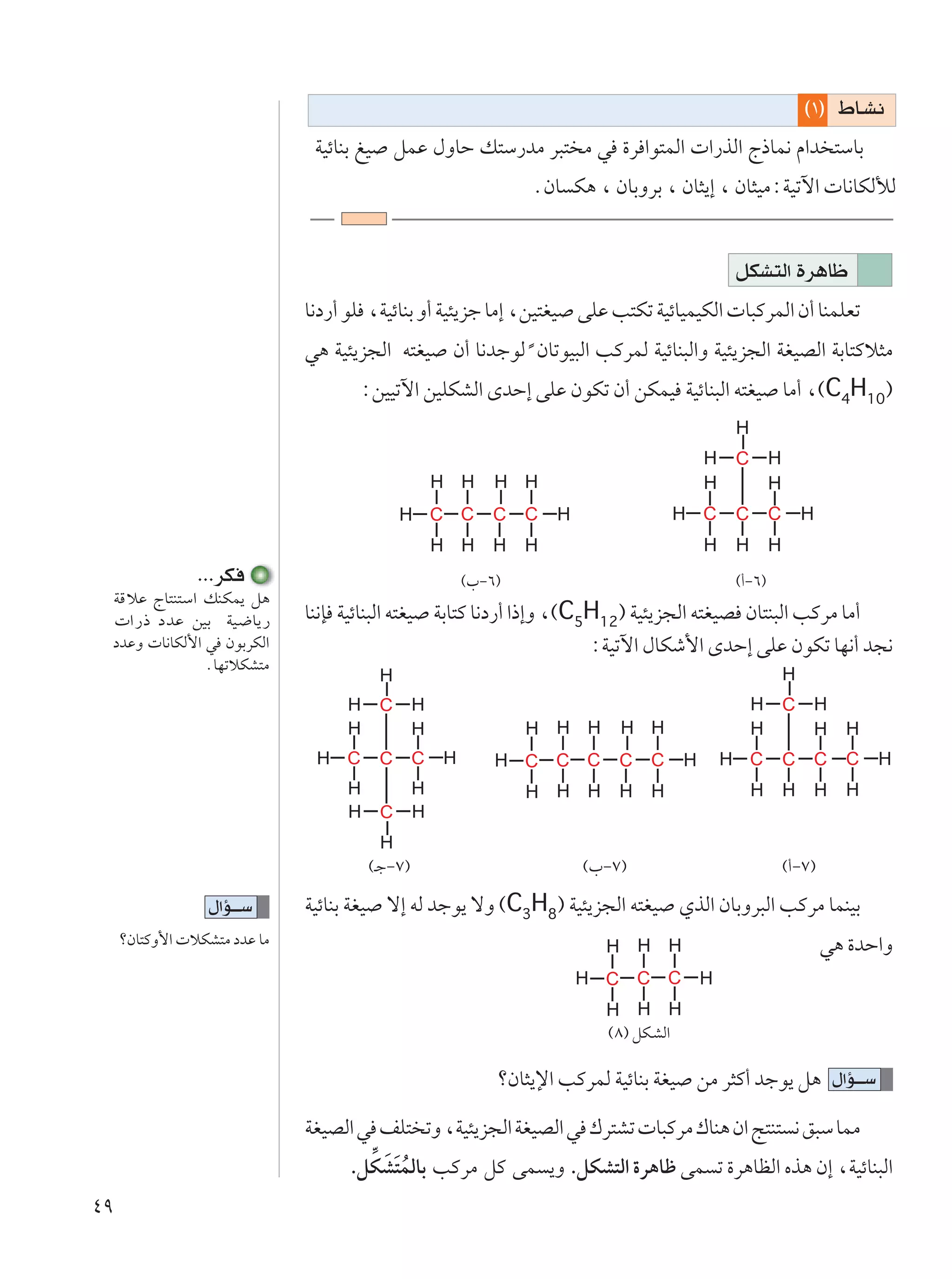 ©±® ◊U?A½
                                WOzUMÐ mO qLŽ ‰ËUŠ p²Ý—bÄ d³² Ä w …d «u²LÃ«  «—cÃ« Ã–UL½ Â«b ²ÝUÐ
                                                              ÆÊU J¼ ¨ ÊUÐËdÐ ¨ ÊU¦¹≈ ¨ ÊU¦OÄ∫WOðü«  U½UJÃúÃ


                                                                                          qJA²Ã« …d¼Uþ
                               U½œ—√ uK ¨WOzUMÐ Ë√ WO¾¹eł UÄ≈ ¨sO²GO vKŽ V²Jð WOzUOLOJÃ«  U³ÂdLÃ« Ê√ UMLKFð
                               w¼ WO¾¹e−Ã« t²GO Ê√ U½błuÃ Î ÊUðuO³Ã« VÂdLÃ WOzUM³Ã«Ë WO¾¹e−Ã« WGOBÃ« WÐU²Âö¦Ä
                                      ∫sOOðü« sOKJAÃ« ÈbŠ≈ vKŽ ÊuJð Ê√ sJLO WOzUM³Ã« t²GO UÄ√ ¨©C4H10®




                 ÆÆÆdJ                              ©»≠∂®                                ©√≠∂®
                               UM½S WOzUM³Ã« t²GO WÐU²Â U½œ—√ «–≈Ë ¨©C5H12® WO¾¹e−Ã« t²GOB ÊU²M³Ã« VÂdÄ UÄ√
     WÁöŽ ÃU²M²Ý« pMJL¹ q¼
      «—– œbŽ sOÐ WO{U¹—
     œbŽË  U½UJÃ_« w ÊuÐdJÃ«                                           ∫WOðü« ‰UJý_« ÈbŠ≈ vKŽ ÊuJð UN½√ b−½
                   ÆUNðöJA²Ä




                                       ©?ł≠∑®                        ©»≠∑®                       ©√≠∑®

                   ‰«R???Ý     WOzUMÐ WGO ô≈ tÃ błu¹ ôË ©C3H8® WO¾¹e−Ã« t²GO ÍcÃ« ÊUÐËd³Ã« VÂdÄ ULMOÐ
     øÊU²ÂË_«  öJA²Ä œbŽ UÄ                                                                              w¼ …bŠ«Ë


                                                                        ©∏® qJ?AÃ«

                                                         øÊU¦¹ù« VÂdLÃ WOzUMÐ WGO sÄ d¦Â√ błu¹ q¼ ‰«R???Ý

                               WGOBÃ« w nK² ðË ¨WO¾¹e−Ã« WGOBÃ« w „d²Að  U³ÂdÄ „UM¼ Ê« Z²M² ½ o³Ý ULÄ
                                     .qJ ÓAÓ²LÃUÐ VÂdÄ qÂ vL ¹Ë .qJA²Ã« …d¼Uþ vL ð …d¼UEÃ« Ác¼ Ê≈ ¨WOzUM³Ã«
                                       = Ô
¥π
 