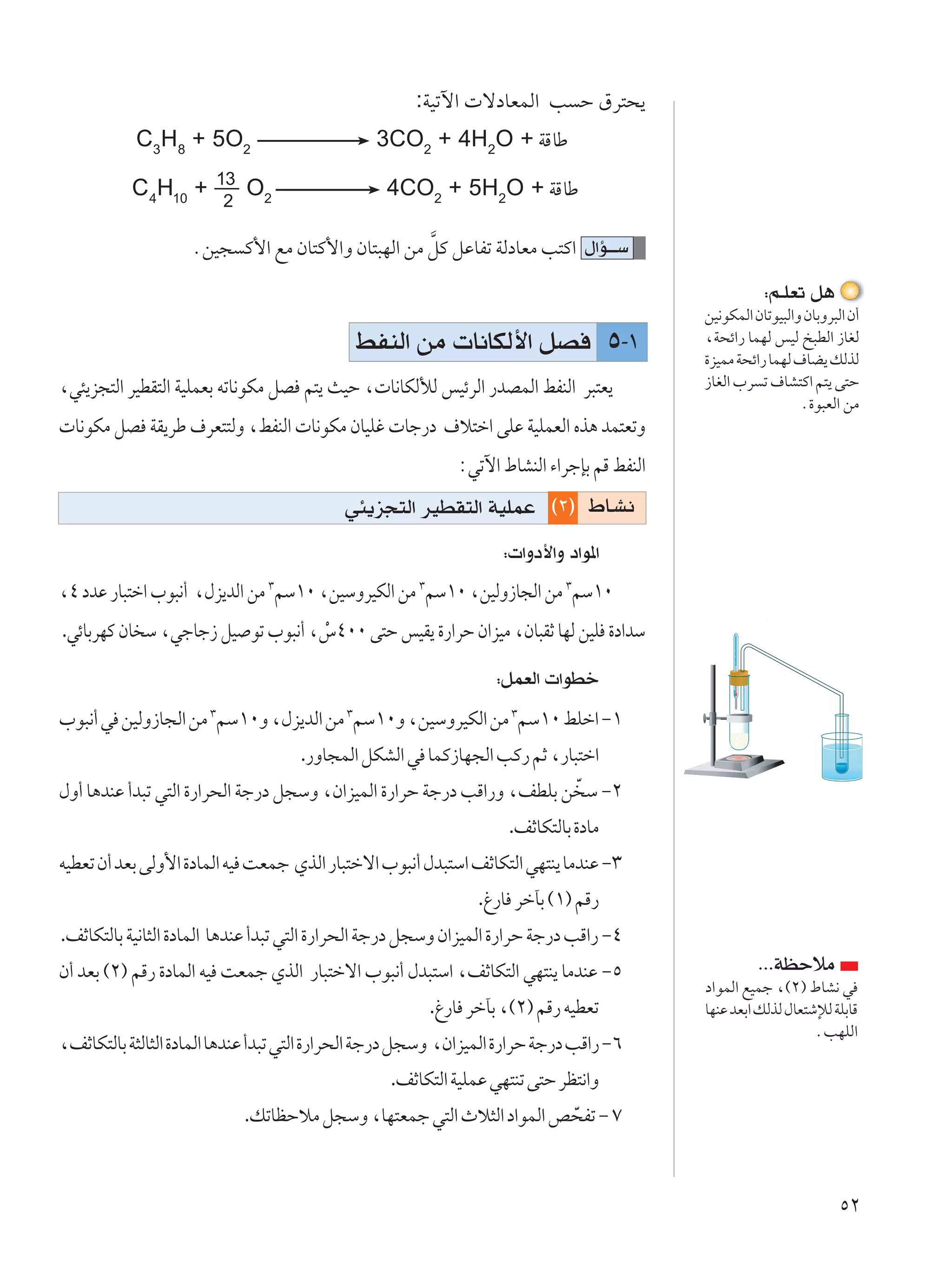:WOðü«  ôœUFLÃ« V Š ‚d²×¹
           C3H8 + 5O2                           3CO2 + 4H2O + WÁUÞ
                       13
           C 4H10 +         O2                    4CO2 + 5H2O + WÁUÞ
                        2

                    ÆsO− Â_« lÄ ÊU²Â_«Ë ÊU²³NÃ« sÄ qÂ qŽUHð WÃœUFÄ V²Â« ‰«R???Ý
                                                   ]
                                                                                                      ∫r?KFð q¼
                                                                                           sO½uJLÃ« ÊUðuO³Ã«Ë ÊUÐËd³Ã« Ê√
                                             jHMÃ« sÄ  U½UJÃ_« qB µ≠±                      ¨W×z«— ULNÃ fOÃ a³DÃ« “UGÃ
                                                                                           …eOLÄ W×z«— ULNÃ ·UC¹ pÃcÃ
¨w¾¹e−²Ã« dODI²Ã« WOKLFÐ tðU½uJÄ qB r²¹ YOŠ ¨ U½UJÃúÃ fOzdÃ« —bBLÃ« jHMÃ« d³²F¹            “UGÃ« »d ð ·UA²Â« r²¹ v²Š
                                                                                                             Æ…u³FÃ« sÄ
 U½uJÄ qB WI¹dÞ ·dF²²ÃË ¨jHMÃ«  U½uJÄ ÊUOKž  Uł—œ ·ö²š« vKŽ WOKLFÃ« Ác¼ bL²FðË
                                                            ∫wðü« ◊UAMÃ« ¡«dłSÐ rÁ jHMÃ«
                                           w¾¹e−²Ã« dODI²Ã« WOKLŽ ©≤® ◊U?A½
                                                                   ∫ «Ëœ_«Ë œ«u*«
¨¥ œbŽ —U³²š« »u³½√ ¨‰e¹bÃ« sÄ ≥rÝ±∞ ¨sOÝËdOJÃ« sÄ ≥rÝ±∞ ¨sOÃË“U−Ã« sÄ ≥rÝ±∞
.wzUÐdNÂ ÊU Ý ¨włUł“ qO uð »u³½√ ¨”¥∞∞ v²Š fOI¹ …—«dŠ Ê«eOÄ ¨ÊU³IŁ UNÃ sOK …œ«bÝ
                                  Ú
                                                                  ∫qLFÃ«  «uDš
»u³½√ w sOÃË“U−Ã« sÄ ≥rÝ±∞Ë ¨‰e¹bÃ« sÄ ≥rÝ±∞Ë ¨sOÝËdOJÃ« sÄ ≥rÝ±∞ jKš« ≠±
                                    .—ËU−LÃ« qJAÃ« w ULÂ“UN−Ã« VÂ— rŁ ¨—U³²š«
‰Ë√ U¼bMŽ √b³ð w²Ã« …—«d×Ã« Wł—œ q−ÝË ¨Ê«eOLÃ« …—«dŠ Wł—œ VÁ«—Ë ¨nDKÐ s Ò Ý ≠≤
                                                                    .nŁUJ²ÃUÐ …œUÄ
tODFð Ê√ bFÐ vÃË_« …œULÃ« tO XFLł ÍcÃ« —U³²šô« »u³½√ ‰b³²Ý« nŁUJ²Ã« wN²M¹ UÄbMŽ ≠≥
                                                                .⁄—U dšPÐ ©±® rÁ—
.nŁUJ²ÃUÐ WO½U¦Ã« …œULÃ« U¼bMŽ √b³ð w²Ã« …—«d×Ã« Wł—œ q−ÝË Ê«eOLÃ« …—«dŠ Wł—œ VÁ«— ≠¥
Ê√ bFÐ ©≤® rÁ— …œULÃ« tO XFLł ÍcÃ« —U³²šô« »u³½√ ‰b³²Ý« ¨nŁUJ²Ã« wN²M¹ UÄbMŽ ≠µ                      ÆÆÆWEŠöÄ
                                                                                           œ«uLÃ« lOLł ¨©≤® ◊UA½ w
                                                        .⁄—U dšPÐ ¨©≤® rÁ— tODFð           UNMŽ bFÐ« pÃcÃ ‰UF²ýûÃ WKÐUÁ
                                                                                                               ÆVNKÃ«
¨nŁUJ²ÃUÐ W¦ÃU¦Ã« …œULÃ« U¼bMŽ √b³ð w²Ã« …—«d×Ã« Wł—œ q−ÝË ¨Ê«eOLÃ« …—«dŠ Wł—œ VÁ«— ≠∂
                                                  .nŁUJ²Ã« WOKLŽ wN²Mð v²Š dE²½«Ë
                            .pðUEŠöÄ q−ÝË ¨UN²FLł w²Ã« Àö¦Ã« œ«uLÃ« h×Hð ≠ ∑
                                                                     Ò


                                                                                                                     µ≤
 