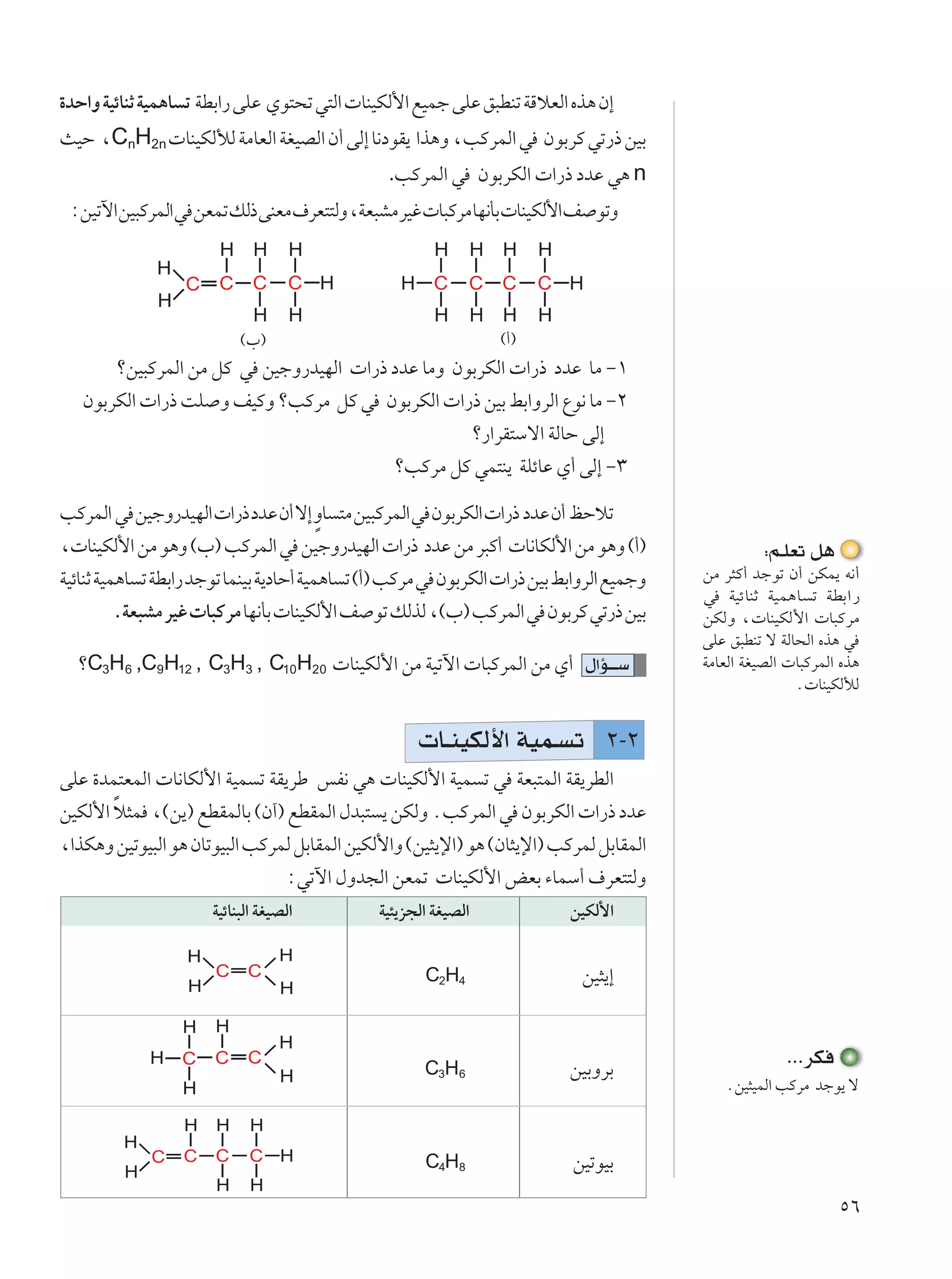 …bŠ«Ë WOzUMŁ WOL¼U ð WDÐ«— vKŽ Íu²×ð w²Ã«  UMOJÃ_« lOLł vKŽ o³DMð WÁöFÃ« Ác¼ Ê≈
YOŠ ¨CnH2n  UMOJÃúÃ WÄUFÃ« WGOBÃ« Ê√ vÃ≈ U½œuI¹ «c¼Ë ¨VÂdLÃ« w ÊuÐdÂ wð—– sOÐ
                                                 .VÂdLÃ« w ÊuÐdJÃ«  «—– œbŽ w¼ n
 ∫sOðü«sO³ÂdLÃ«w sFLðpÃ–vMFÄ·dF²²ÃË¨WF³AÄdOž U³ÂdÄUN½QÐ UMOJÃ_«n uðË




                           ©»®                                    ©√®
       øsO³ÂdLÃ« sÄ qÂ w sOłË—bONÃ«  «—– œbŽ UÄË ÊuÐdJÃ«  «—– œbŽ UÄ ≠±
   ÊuÐdJÃ«  «—– XK Ë nOÂË øVÂdÄ qÂ w ÊuÐdJÃ«  «—– sOÐ jÐ«ËdÃ« Ÿu½ UÄ ≠≤
                                                   ø—«dI²Ýô« WÃUŠ vÃ≈
                                         øVÂdÄ qÂ wL²M¹ WKzUŽ Í√ vÃ≈ ≠≥

                                          Ì
VÂdLÃ« w sOłË—bONÃ«  «—– œbŽ Ê√ ô≈ ËU ²Ä sO³ÂdLÃ« w ÊuÐdJÃ«  «—– œbŽ Ê√ kŠöð
¨ UMOJÃ_« sÄ u¼Ë ©»® VÂdLÃ« w sOłË—bONÃ«  «—– œbŽ sÄ d³Â√  U½UJÃ_« sÄ u¼Ë ©√®                        ∫r?KFð q¼
WOzUMŁ WOL¼U ð WDÐ«— błuð ULMOÐ W¹œUŠ√ WOL¼U ð ©√® VÂdÄ w ÊuÐdJÃ«  «—– sOÐ jÐ«ËdÃ« lOLłË   sÄ d¦Â√ błuð Ê√ sJL¹ t½√

          . WF³AÄ dOž  U³ÂdÄ UN½QÐ  UMOJÃ_« n uð pÃcÃ ¨©»® VÂdLÃ« w ÊuÐdÂ wð—– sOÐ
                                                                                           w WOzUMŁ WOL¼U ð WDÐ«—
                                                                                           sJÃË ¨ UMOJÃ_«  U³ÂdÄ
                                                                                           vKŽ o³DMð ô WÃU×Ã« Ác¼ w
  øC3H6 ,C9H12 , C3H3 , C10H20  UMOJÃ_« sÄ WOðü«  U³ÂdLÃ« sÄ Í√ ‰«R???Ý                    WÄUFÃ« WGOBÃ«  U³ÂdLÃ« Ác¼
                                                                                                          Æ UMOJÃúÃ


                                                      U?MOJÃ_« WOL? ð ≤≠≤
vKŽ …bL²FLÃ«  U½UJÃ_« WOL ð WI¹dÞ fH½ w¼  UMOJÃ_« WOL ð w WF³²LÃ« WI¹dDÃ«
       Î
sOJÃ_« ö¦L ¨©s¹® lDILÃUÐ ©Ê¬® lDILÃ« ‰b³² ¹ sJÃË ÆVÂdLÃ« w ÊuÐdJÃ«  «—– œbŽ
¨«cJ¼Ë sOðuO³Ã« u¼ ÊUðuO³Ã« VÂdLÃ qÐUILÃ« sOJÃ_«Ë ©sO¦¹ù«® u¼ ©ÊU¦¹ù«® VÂdLÃ qÐUILÃ«
                                ∫wðü« ‰Ëb−Ã« sFLð  UMOJÃ_« iFÐ ¡ULÝ√ ·dF²²ÃË
                      WOzUM³Ã« WGOBÃ«          WO¾¹e−Ã« WGOBÃ«              sOJÃ_«


                                                      C2H4                    sO¦¹≈



                                                      C3H6                  sOÐËdÐ
                                                                                                        ÆÆÆdJ
                                                                                              ÆsO¦OLÃ« VÂdÄ błu¹ ô



                                                      C4H8                  sOðuOÐ

                                                                                                                 µ∂
 
