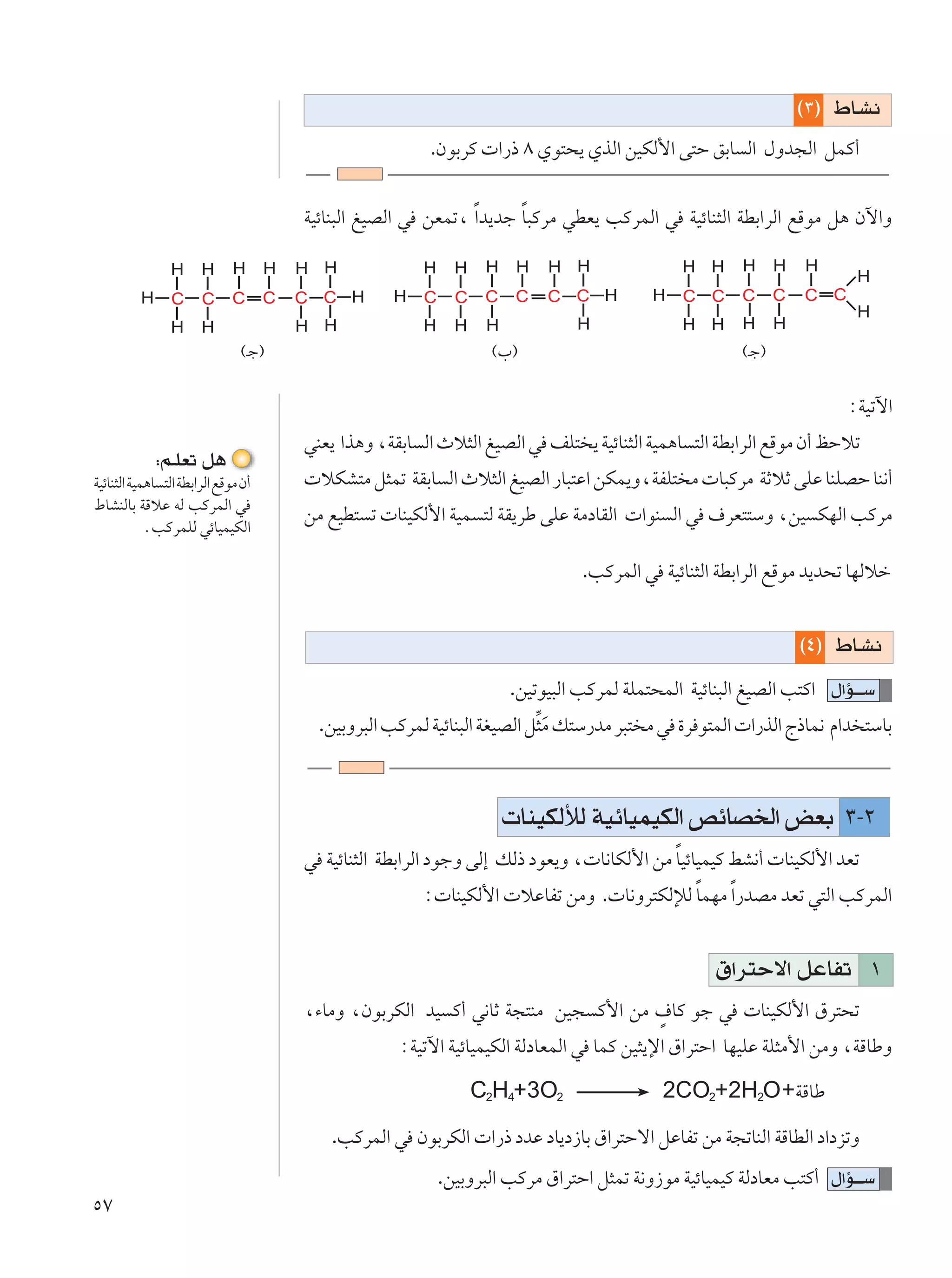©≥® ◊U?A½
                                                        .ÊuÐdÂ  «—– ∏ Íu²×¹ ÍcÃ« sOJÃ_« v²Š oÐU Ã« ‰Ëb−Ã« qLÂ√

                                                                    Î
                                      WOzUM³Ã« mOBÃ« w sFLð¨ Î«b¹bł U³ÂdÄ wDF¹ VÂdLÃ« w WOzUM¦Ã« WDÐ«dÃ« lÁuÄ q¼ Êü«Ë




                               ©?ł®                              ©»®                                 ©?ł®


                                                                                                                    ∫WOðü«
                                      wMF¹ «c¼Ë ¨WIÐU Ã« Àö¦Ã« mOBÃ« w nK² ¹ WOzUM¦Ã« WOL¼U ²Ã« WDÐ«dÃ« lÁuÄ Ê√ kŠöð
             ∫r?KFð q¼
WOzUM¦Ã« WOL¼U ²Ã« WDÐ«dÃ« lÁuÄ Ê√     öJA²Ä q¦Lð WIÐU Ã« Àö¦Ã« mOBÃ« —U³²Ž« sJL¹Ë¨WHK² Ä  U³ÂdÄ WŁöŁ vKŽ UMKBŠ UM½√
◊UAMÃUÐ WÁöŽ tÃ VÂdLÃ« w
                                      sÄ lOD² ð  UMOJÃ_« WOL ²Ã WI¹dÞ vKŽ WÄœUIÃ«  «uM Ã« w ·dF²²ÝË ¨sO JNÃ« VÂdÄ
            ÆVÂdLKÃ wzUOLOJÃ«

                                                                              .VÂdLÃ« w WOzUM¦Ã« WDÐ«dÃ« lÁuÄ b¹b×ð UNÃöš


                                                                                                             ©¥® ◊U?A½
                                                                   .sOðuO³Ã« VÂdLÃ WKL²×LÃ« WOzUM³Ã« mOBÃ« V²Â« ‰«R???Ý
                                        .sOÐËd³Ã« VÂdLÃ WOzUM³Ã« WGOBÃ« q¦= Ä p²Ý—bÄ d³² Ä w …d u²LÃ«  «—cÃ« Ã–UL½ Â«b ²ÝUÐ
                                                                            Ó



                                                                   UMOJÃúÃ WOzUOLOJÃ« hzUB)« iFÐ ≥≠≤
                                                                                         Î
                                      w WOzUM¦Ã« WDÐ«dÃ« œułË vÃ≈ pÃ– œuF¹Ë ¨ U½UJÃ_« sÄ UOzUOLOÂ jA½√  UMOJÃ_« bFð
                                                       ∫ UMOJÃ_«  öŽUHð sÄË . U½Ëd²JÃûÃ ULNÄ Î«—bBÄ bFð w²Ã« VÂdLÃ«
                                                                                        Î


                                                                                                 ‚«d²Šô« qŽUHð ±
                                                                                 Ì
                                      ¨¡UÄË ¨ÊuÐdJÃ« bO Â√ w½UŁ W−²MÄ sO− Â_« sÄ ·UÂ uł w  UMOJÃ_« ‚d²×ð
                                                   ∫WOðü« WOzUOLOJÃ« WÃœUFLÃ« w ULÂ sO¦¹ù« ‚«d²Š« UNOKŽ WK¦Ä_« sÄË ¨WÁUÞË

                                                             C2H4+3O2                    2CO2+2H2O+WÁUÞ
                                         .VÂdLÃ« w ÊuÐdJÃ«  «—– œbŽ œU¹œ“UÐ ‚«d²Šô« qŽUHð sÄ W−ðUMÃ« WÁUDÃ« œ«œeðË
                                                         .sOÐËd³Ã« VÂdÄ ‚«d²Š« q¦Lð W½Ë“uÄ WOzUOLOÂ WÃœUFÄ V²Â√ ‰«R???Ý
µ∑
 