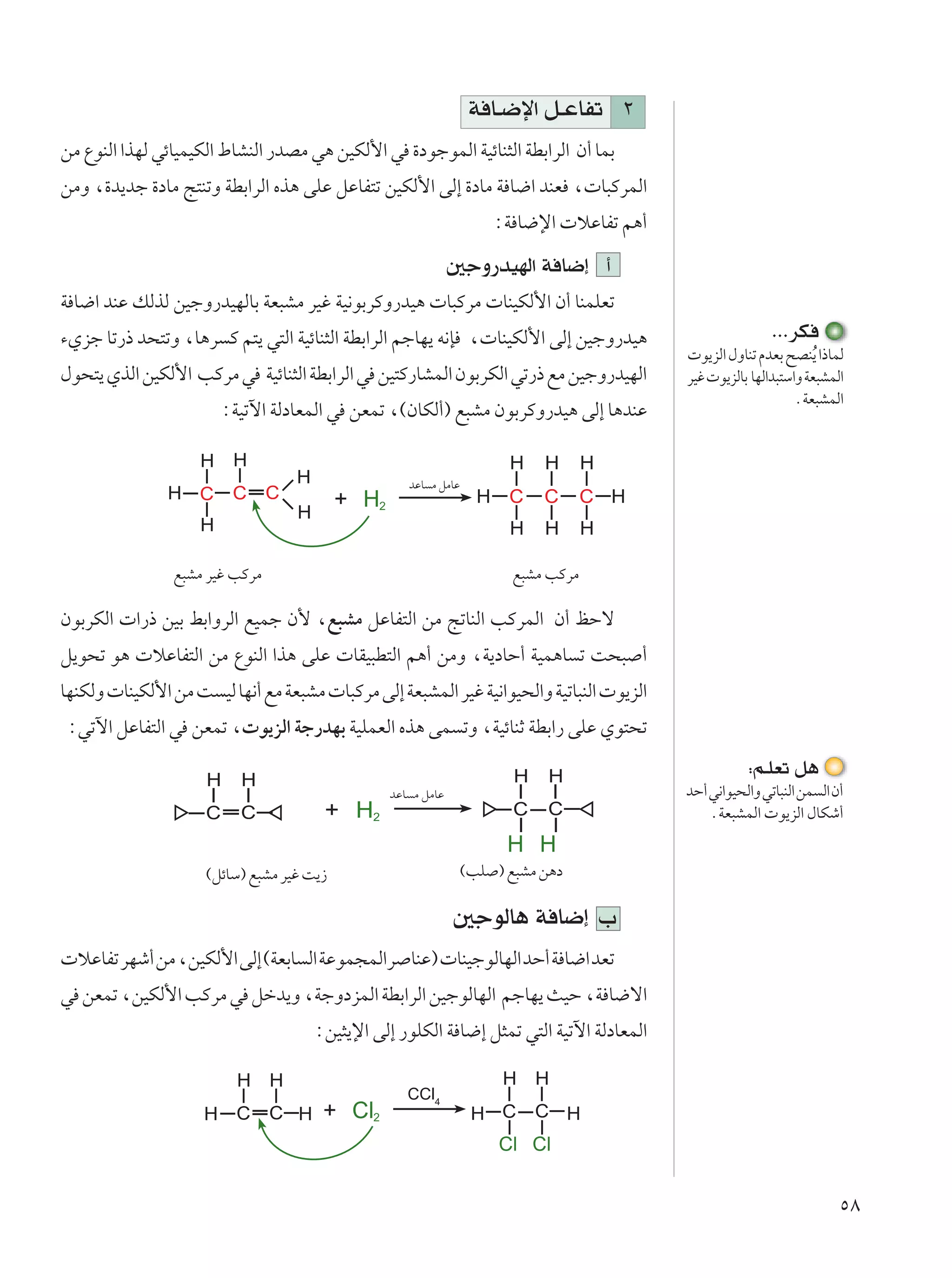 W U?{ù« q?ŽUHð ≤
sÄ ŸuMÃ« «cNÃ wzUOLOJÃ« ◊UAMÃ« —bBÄ w¼ sOJÃ_« w …œułuLÃ« WOzUM¦Ã« WDÐ«dÃ« Ê√ ULÐ
sÄË ¨…b¹bł …œUÄ Z²MðË WDÐ«dÃ« Ác¼ vKŽ qŽUH²ð sOJÃ_« vÃ≈ …œUÄ W U{« bMF ¨ U³ÂdLÃ«
                                                                    ∫W U{ù«  öŽUHð r¼√
                                                               5łË—bONÃ« W U{≈ √
W U{« bMŽ pÃcÃ sOłË—bONÃUÐ WF³AÄ dOž WO½uÐdÂË—bO¼  U³ÂdÄ  UMOJÃ_« Ê√ UMLKFð
¡Íeł Uð—– b×²ðË ¨U¼d Â r²¹ w²Ã« WOzUM¦Ã« WDÐ«dÃ« rłUN¹ t½S ¨ UMOJÃ_« vÃ≈ sOłË—bO¼                         ÆÆÆdJ
                                                                                           u¹eÃ« ‰ËUMð ÂbFÐ `BMÔ¹ «–ULÃ
‰u×²¹ ÍcÃ« sOJÃ_« VÂdÄ w WOzUM¦Ã« WDÐ«dÃ« w sO²Â—UALÃ« ÊuÐdJÃ« wð—– lÄ sOłË—bONÃ«         dOž  u¹eÃUÐ UNÃ«b³²Ý«Ë WF³ALÃ«
                                                                                                              ÆWF³ALÃ«
                       ∫WOðü« WÃœUFLÃ« w sFLð ¨©ÊUJÃ√® l³AÄ ÊuÐdÂË—bO¼ vÃ≈ U¼bMŽ


                                                     bŽU Ä qÄUŽ
                                           + H2


                l³AÄ dOž VÂdÄ                                          l³AÄ VÂdÄ

ÊuÐdJÃ«  «—– sOÐ jÐ«ËdÃ« lOLł Ê_ ¨l³AÄ qŽUH²Ã« sÄ ZðUMÃ« VÂdLÃ« Ê√ kŠô
q¹u×ð u¼  öŽUH²Ã« sÄ ŸuMÃ« «c¼ vKŽ  UIO³D²Ã« r¼√ sÄË ¨W¹œUŠ√ WOL¼U ð X×³ √
UNMJÃË  UMOJÃ_« sÄ X OÃ UN½√ lÄ WF³AÄ  U³ÂdÄ vÃ≈ WF³ALÃ« dOž WO½«uO×Ã«Ë WOðU³MÃ«  u¹eÃ«
∫wðü« qŽUH²Ã« w sFLð ¨ u¹eÃ« Wł—bNÐ WOKLFÃ« Ác¼ vL ðË ¨WOzUMŁ WDÐ«— vKŽ Íu²×ð
                                                                                                     ∫r?KFð q¼
                                                  bŽU Ä qÄUŽ                              bŠ√ w½«uO×Ã«Ë wðU³MÃ« sL Ã« Ê√
                                       + H2                                                   ÆWF³ALÃ«  u¹eÃ« ‰UJý√


                     ©qzUÝ® l³AÄ dOž X¹“                        ©VK ® l³AÄ s¼œ

                                                               5łuÃU¼ W U{≈ »
 öŽUHð dNý√ sÄ ¨sOJÃ_« vÃ≈ ©WFÐU Ã« WŽuL−LÃ«d UMŽ®  UMOłuÃUNÃ« bŠ√ W U{« bFð
w sFLð ¨sOJÃ_« VÂdÄ w qšb¹Ë ¨WłËœeLÃ« WDÐ«dÃ« sOłuÃUNÃ« rłUN¹ YOŠ ¨W U{ô«
                                     ∫sO¦¹ù« vÃ≈ —uKJÃ« W U{≈ q¦Lð w²Ã« WOðü« WÃœUFLÃ«

                                                     CCl4
                                       + Cl2



                                                                                                                       µ∏
 