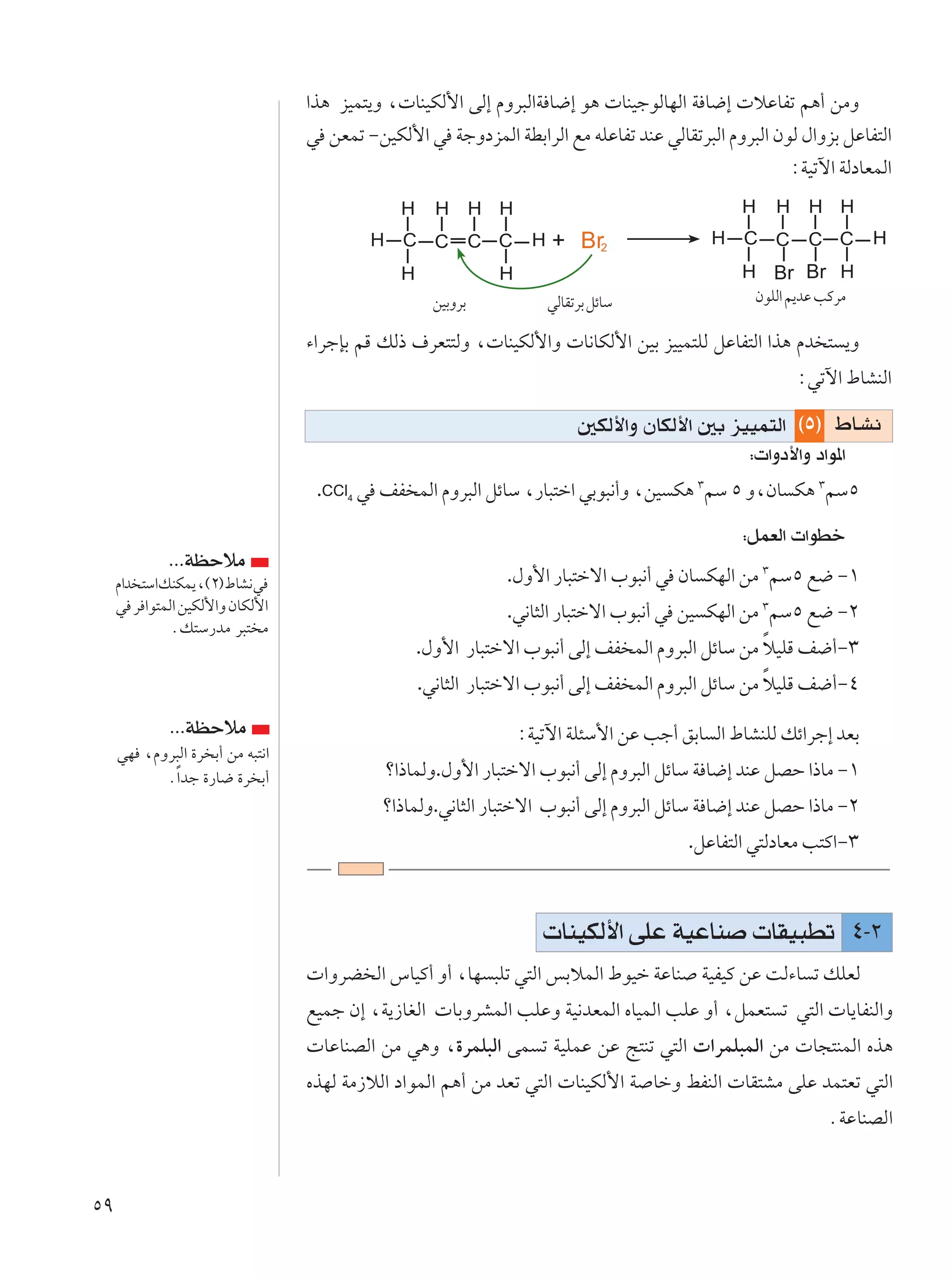 «c¼ eOL²¹Ë ¨ UMOJÃ_« vÃ≈ ÂËd³Ã«W U{≈ u¼  UMOłuÃUNÃ« W U{≈  öŽUHð r¼√ sÄË
                                 w sFLð ≠sOJÃ_« w WłËœeLÃ« WDÐ«dÃ« lÄ tKŽUHð bMŽ wÃUIðd³Ã« ÂËd³Ã« ÊuÃ ‰«ËeÐ qŽUH²Ã«
                                                                                                    ∫WOðü« WÃœUFLÃ«


                                                                   + Br2

                                                  sOÐËdÐ          wÃUIðdÐ qzUÝ                 ÊuKÃ« r¹bŽ VÂdÄ

                                 ¡«dłSÐ rÁ pÃ– ·dF²²ÃË ¨ UMOJÃ_«Ë  U½UJÃ_« sOÐ eOOL²KÃ qŽUH²Ã« «c¼ Âb ² ¹Ë
                                                                                                     ∫wðü« ◊UAMÃ«

                                                                       5JÃ_«Ë ÊUJÃ_« 5Ð eOOL²Ã« ©µ® ◊U?A½
                                                                                               ∫ «Ëœ_«Ë œ«u*«
                                  .CCl4 w nH LÃ« ÂËd³Ã« qzUÝ ¨—U³²š« wÐu³½√Ë ¨sO J¼ ≥rÝ µ Ë¨ÊU J¼ ≥rÝµ

                                                                                              ∫qLFÃ«  «uDš
                                                             .‰Ë_« —U³²šô« »u³½√ w ÊU JNÃ« sÄ ≥rÝµ l{ ≠±
             ÆÆÆWEŠöÄ
     Â«b ²Ý«pMJL¹ ¨©≤® ◊UA½w
     w d «u²LÃ« sOJÃ_«Ë ÊUJÃ_«                               .w½U¦Ã« —U³²šô« »u³½√ w sO JNÃ« sÄ ≥rÝµ l{ ≠≤
             Æp²Ý—bÄ d³² Ä
                                                .‰Ë_« —U³²šô« »u³½√ vÃ≈ nH LÃ« ÂËd³Ã« qzUÝ sÄ öOKÁ n{√≠≥
                                                                                              Î
                                                .w½U¦Ã« —U³²šô« »u³½√ vÃ≈ nH LÃ« ÂËd³Ã« qzUÝ sÄ öOKÁ n{√≠¥
                                                                                                Î

             ÆÆÆWEŠöÄ                                         ∫WOðü« WK¾Ý_« sŽ Vł√ oÐU Ã« ◊UAMKÃ pz«dł≈ bFÐ
     wN ¨ÂËd³Ã« …d Ð√ sÄ t³²½«
           ÆÎ«bł …—U{ …d Ð√                ø«–ULÃË.‰Ë_« —U³²šô« »u³½√ vÃ≈ ÂËd³Ã« qzUÝ W U{≈ bMŽ qBŠ «–UÄ ≠±
                                           ø«–ULÃË.w½U¦Ã« —U³²šô« »u³½√ vÃ≈ ÂËd³Ã« qzUÝ W U{≈ bMŽ qBŠ «–UÄ ≠≤
                                                                                      .qŽUH²Ã« w²ÃœUFÄ V²Â«≠≥



                                                                   UMOJÃ_« vKŽ WOŽUM  UIO³Dð ¥≠≤
                                  «ËdC Ã« ”UOÂ√ Ë√ ¨UN ³Kð w²Ã« fÐöLÃ« ◊uOš WŽUM WOHOÂ sŽ XÃ¡U ð pKFÃ
                                 lOLł Ê≈ ¨W¹“UGÃ«  UÐËdALÃ« VKŽË WO½bFLÃ« ÁUOLÃ« VKŽ Ë√ ¨qLF² ð w²Ã«  U¹UHMÃ«Ë
                                  UŽUMBÃ« sÄ w¼Ë ¨…dLK³Ã« vL ð WOKLŽ sŽ Z²Mð w²Ã«  «dLK³LÃ« sÄ  U−²MLÃ« Ác¼
                                 ÁcNÃ WÄ“öÃ« œ«uLÃ« r¼√ sÄ bFð w²Ã«  UMOJÃ_« W UšË jHMÃ«  UI²AÄ vKŽ bL²Fð w²Ã«
                                                                                                          ÆWŽUMBÃ«


µπ
 