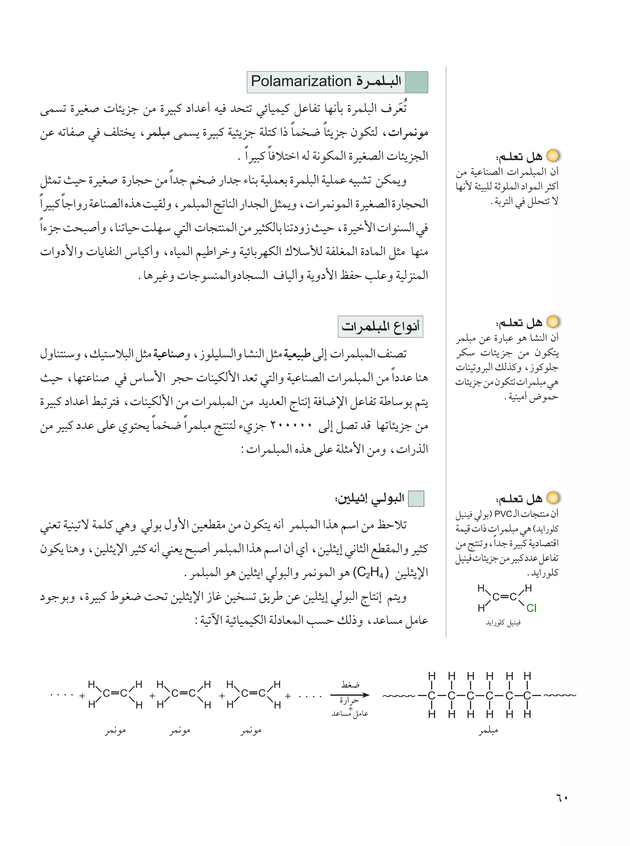 Polamarization          …d?LK?³Ã«
vL ð …dOG  U¾¹eł sÄ …dO³Â œ«bŽ√ tO b×²ð wzUOLOÂ qŽUHð UN½QÐ …dLK³Ã« ·dFÔð
                                                                      Ó
                                                 Î    Î
sŽ tðUH w nK² ¹ ¨dLK³Ä vL ¹ …dO³Â WO¾¹eł WK²Â «– UL { U¾¹eł ÊuJ²Ã ¨ «dL½uÄ
                                                      Î
                                             Æ Î«dO³Â U ö²š« tÃ W½uJLÃ« …dOGBÃ«  U¾¹e−Ã«               ∫r?KFð q¼
                                                                                           sÄ WOŽUMBÃ«  «dLK³LÃ« Ê√
q¦Lð YOŠ …dOG     …—U−Š sÄ Î«bł r { —«bł ¡UMÐ WOKLFÐ …dLK³Ã« WOKLŽ tO³Að sJL¹Ë             UN½_ W¾O³KÃ WŁuKLÃ« œ«uLÃ« d¦Â√
       Î
Î«dO³Â Uł«Ë— WŽUMBÃ« Ác¼ XOIÃË ¨dLK³LÃ« ZðUMÃ« —«b−Ã« q¦L¹Ë ¨ «dL½uLÃ« …dOGBÃ« …—U−×Ã«               ÆWÐd²Ã« w qK×²ð ô

Î«¡eł X×³ √Ë ¨UMðUOŠ XKNÝ w²Ã«  U−²MLÃ« sÄ dO¦JÃUÐ UMðœË“ YOŠ ¨…dOš_«  «uM Ã« w
 «Ëœ_«Ë  U¹UHMÃ« ”UOÂ√Ë ¨ÁUOLÃ« rOÞ«dšË WOzUÐdNJÃ« „öÝúÃ WHKGLÃ« …œULÃ« q¦Ä UNMÄ
                      ÆU¼dOžË  Ułu MLÃ«ËœU− Ã« ·UOÃ√Ë W¹Ëœ_« kHŠ VKŽË WOÃeMLÃ«


                                                                     «dLK³*« Ÿ«u½√                     ∫r?KFð q¼
                                                                                           dLK³Ä sŽ …—U³Ž u¼ UAMÃ« Ê√
‰ËUM²MÝË ¨pO²Ýö³Ã« q¦Ä WOŽUM Ë ¨“uKOK Ã«Ë UAMÃ« q¦Ä WOFO³Þ vÃ≈  «dLK³LÃ« nMBð              dJÝ  U¾¹eł sÄ ÊuJ²¹
                                                                                            UMOðËd³Ã« pÃcÂË ¨“uÂuKł
YOŠ ¨UN²ŽUM     w ”UÝ_« d−Š  UMOJÃ_« bFð w²Ã«Ë WOŽUMBÃ«  «dLK³LÃ« sÄ Î«œbŽ UM¼              U¾¹eł sÄ ÊuJ²ð  «dLK³Ä w¼
…dO³Â œ«bŽ√ j³ðd² ¨ UMOJÃ_« sÄ  «dLK³LÃ« sÄ b¹bFÃ« ÃU²½≈ W U{ù« qŽUHð WÞUÝuÐ r²¹                       ÆWOMOÄ√ ÷uLŠ

                      Î
sÄ dO³Â œbŽ vKŽ Íu²×¹ UL { Î«dLK³Ä Z²M²Ã ¡Íeł ≤∞∞∞∞∞ vÃ≈ qBð bÁ UNðU¾¹eł sÄ
                                             ∫ «dLK³LÃ« Ác¼ vKŽ WK¦Ä_« sÄË ¨ «—cÃ«


                                                                   ∫5KOŁ≈ w?Ãu³Ã«                      ∫r?KFð q¼
                                                                                           qOMO wÃuÐ® PVC ?Ã«  U−²MÄ Ê√
wMFð WOMOðô WLKÂ w¼Ë wÃuÐ ‰Ë_« sOFDIÄ sÄ ÊuJ²¹ t½√ dLK³LÃ« «c¼ rÝ« sÄ kŠöð                 WLOÁ  «–  «dLK³Ä w¼ ©b¹«—uKÂ
                                                                                           sÄ Z²MðË¨Î«bł …dO³Â W¹œUB²Á«
ÊuJ¹ UM¼Ë ¨sOK¦¹ù« dO¦Â t½√ wMF¹ `³ √ dLK³LÃ« «c¼ rÝ« Ê√ Í√ ¨sOK¦¹≈ w½U¦Ã« lDILÃ«Ë dO¦Â
                                                                                           qOMO  U¾¹eł sÄ dO³Â œbŽ qŽUHð
                               ÆdLK³LÃ« u¼ sOK¦¹« wÃu³Ã«Ë dL½uLÃ« u¼ (C2H4 ) sOK¦¹ù«                           Æb¹«—uKÂ

œułuÐË ¨…dO³Â ◊uG{ X×ð sOK¦¹ù« “Už sO            ð o¹dÞ sŽ sOK¦¹≈ wÃu³Ã« ÃU²½≈ r²¹Ë
                                                                                                                   Cl
                                    ∫WOðü« WOzUOLOJÃ« WÃœUFLÃ« V Š pÃ–Ë ¨bŽU Ä qÄUŽ                 b¹«—uKÂ qOMO




                                                                               ~~~~~                                    ~~~~~
                                                                    jG{
 ÆÆÆÆ ´                 ´                ´             ´ ÆÆÆÆ       …—«dŠ
                                                                      ´
                                                                  bŽU Ä qÄUŽ
              dL½uÄ         dL½uÄ             dL½uÄ                                              dLK³Ä




                                                                                                                         ∂∞
 