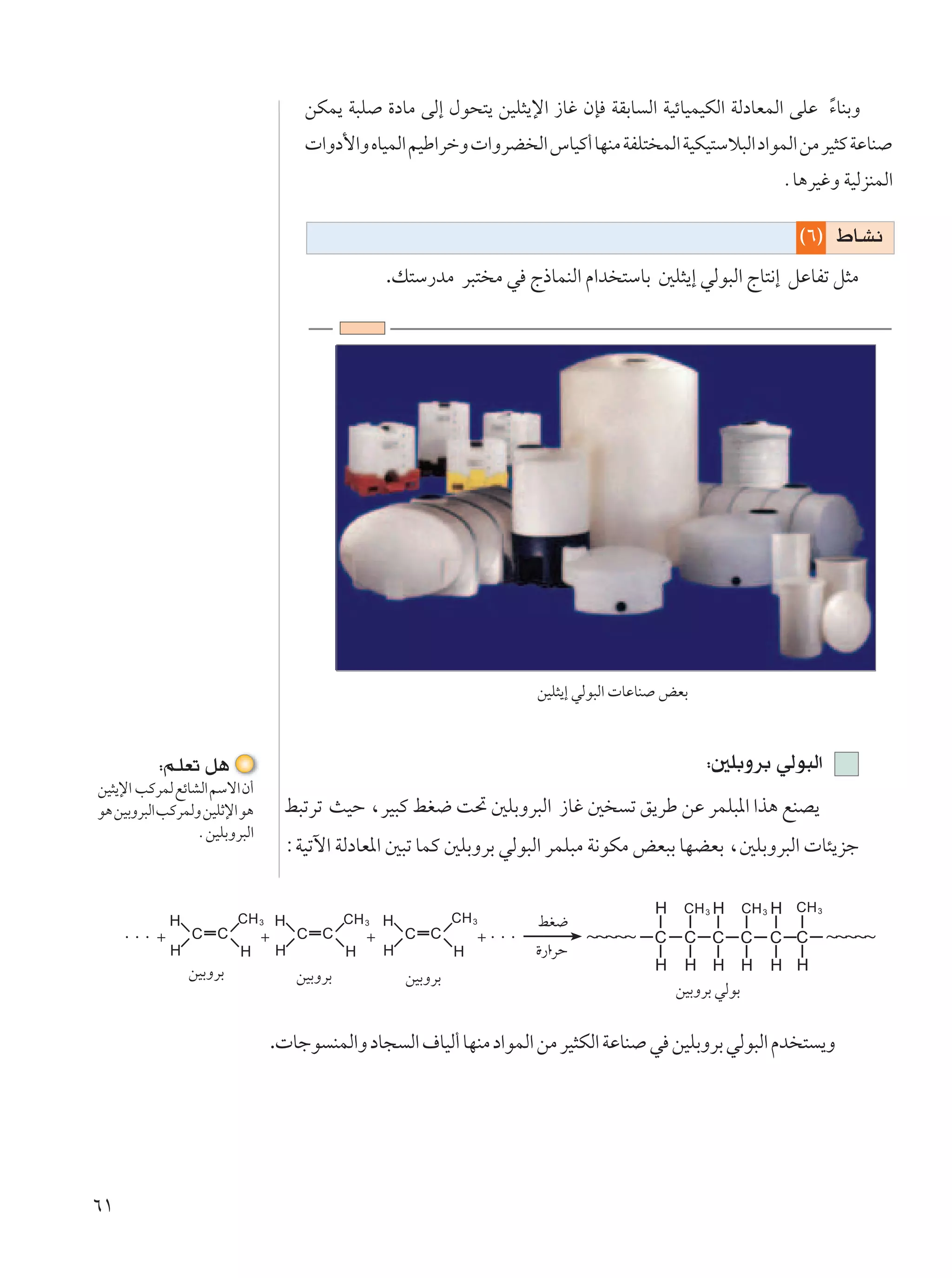 sJL¹ W³K …œUÄ vÃ≈ ‰u×²¹ sOK¦¹ù« “Už ÊS WIÐU Ã« WOzUOLOJÃ« WÃœUFLÃ« vKŽ ¡UMÐË
                                                                                                               Î
                                      «Ëœ_«Ë ÁUOLÃ« rOÞ«dšË  «ËdC Ã« ”UOÂ√ UNMÄ WHK² LÃ« WOJO²Ýö³Ã« œ«uLÃ« sÄ dO¦Â WŽUM
                                                                                                                 ÆU¼dOžË WOÃeMLÃ«

                                                                                                                   ©∂® ◊U?A½
                                                    .p²Ý—bÄ d³² Ä w Ã–ULMÃ« Â«b ²ÝUÐ 5K¦¹≈ wÃu³Ã« ÃU²½≈ qŽUHð q¦Ä




                                                                       sOK¦¹≈ wÃu³Ã«  UŽUM iFÐ



          ∫r?KFð q¼                                                                              ∫5KÐËdÐ wÃu³Ã«
sO¦¹ù« VÂdLÃ lzUAÃ« rÝô« Ê√
u¼ sOÐËd³Ã« VÂdLÃË sOKŁù« u¼       j³ðdð YOŠ ¨dO³Â jG{ X% 5KÐËd³Ã« “Už 5             ð o¹dÞ sŽ dLK³*« «c¼ lMB¹
                 ÆsOKÐËd³Ã«
                                   ∫WOðü« WÃœUF*« 5³ð ULÂ 5KÐËdÐ wÃu³Ã« dLK³Ä W½uJÄ iF³Ð UNCFÐ ¨5KÐËd³Ã«  U¾¹eł

                                                                                             CH 3         CH 3     CH 3
                         CH 3                CH 3              CH 3
                                                                  ´ ÆÆÆ ÆÆÆ ~~~~~                                         ~~~~~
                                                                       jG{
     ÆÆÆ ´                     ´                ´
                                                                        …—«dŠ
                sOÐËdÐ              sOÐËdÐ            sOÐËdÐ
                                                                                            sOÐËdÐ wÃuÐ

                                . Ułu MLÃ«Ë œU− Ã« ·UOÃ√ UNMÄ œ«uLÃ« sÄ dO¦JÃ« WŽUM w sOKÐËdÐ wÃu³Ã« Âb ² ¹Ë




∂±
 