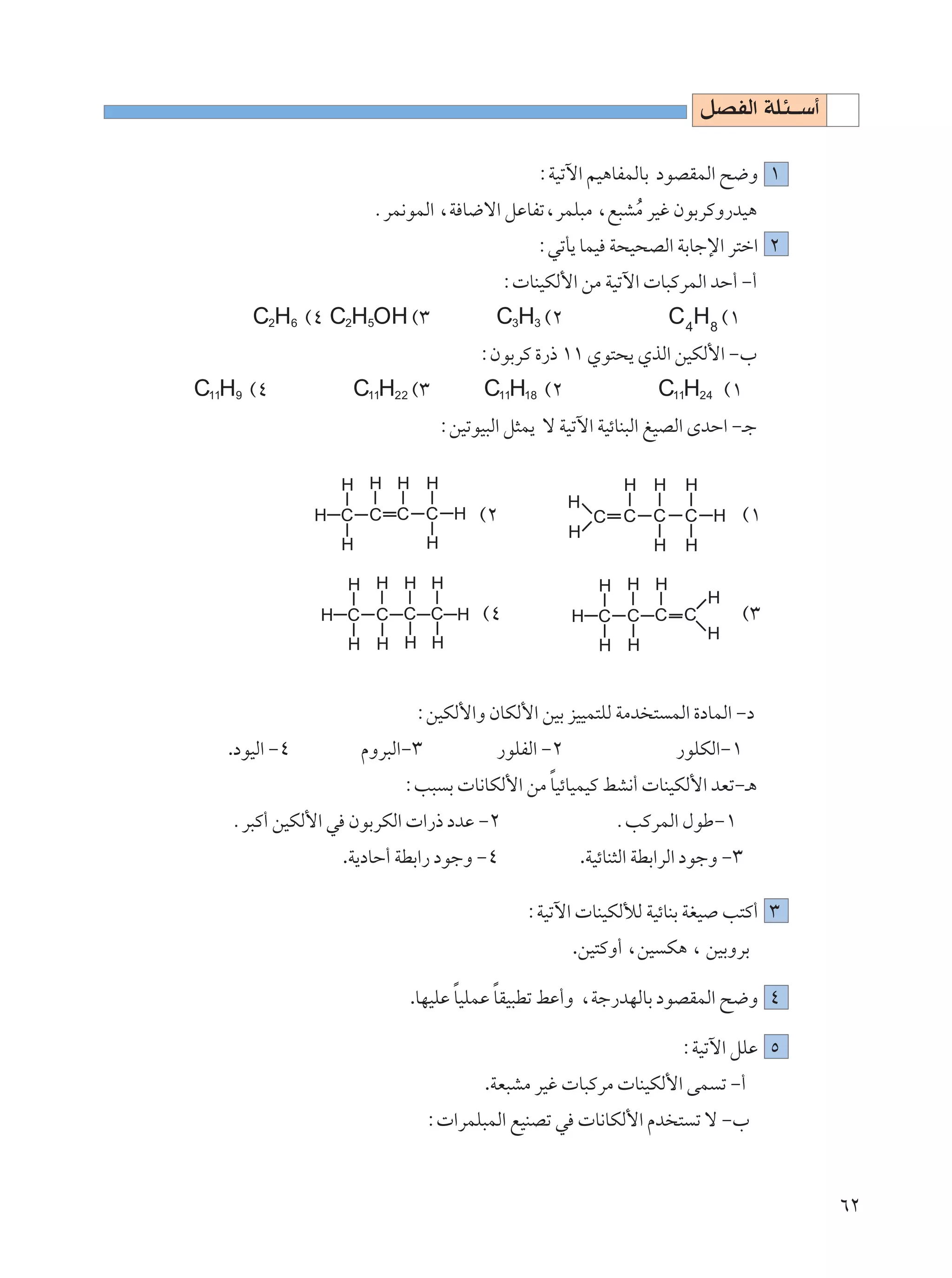 qBHÃ« WK¾??Ý√

                                             ∫WOðü« rO¼UHLÃUÐ œuBILÃ« `{Ë ±
                    ÆdL½uLÃ« ¨W U{ô« qŽUHð¨dLK³Ä ¨l³AÄ dOž ÊuÐdÂË—bO¼
                                                     Ô
                                             ∫wðQ¹ ULO W×O×BÃ« WÐUłù« d²š« ≤
                                         ∫ UMOJÃ_« sÄ WOðü«  U³ÂdLÃ« bŠ√ ≠√
      C2H6 ©¥ C2H5OH ©≥                C3H3 ©≤                  C 4H8 ©±
                                    ∫ÊuÐdÂ …—– ±± Íu²×¹ ÍcÃ« sOJÃ_« ≠»
C11H9 ©¥          C11H22 ©≥          C11H18 ©≤                C11H24 ©±
                               ∫sOðuO³Ã« q¦L¹ ô WOðü« WOzUM³Ã« mOBÃ« ÈbŠ« ≠?ł



                                    ©≤                                      ©±



                                     ©¥                                     ©≥



                          ∫sOJÃ_«Ë ÊUJÃ_« sOÐ eOOL²KÃ WÄb ² LÃ« …œULÃ« ≠œ
   .œuOÃ« ≠¥       ÂËd³Ã«≠≥            —uKHÃ« ≠≤                 —uKJÃ«≠±
                                           Î
                         ∫V³ Ð  U½UJÃ_« sÄ UOzUOLOÂ jA½√  UMOJÃ_« bFð≠?¼
   Æd³Â√ sOJÃ_« w ÊuÐdJÃ«  «—– œbŽ ≠≤                   ÆVÂdLÃ« ‰uÞ≠±
                 .W¹œUŠ√ WDÐ«— œułË ≠¥             .WOzUM¦Ã« WDÐ«dÃ« œułË ≠≥

                                            ∫WOðü«  UMOJÃúÃ WOzUMÐ WGO V²Â√ ≥
                                                   .sO²ÂË√ ¨sO J¼ ¨ sOÐËdÐ

                          .UNOKŽ UOKLŽ UIO³Dð jŽ√Ë ¨Wł—bNÃUÐ œuBILÃ« `{Ë ¥
                                 Î     Î

                                                                  ∫WOðü« qKŽ µ
                                     .WF³AÄ dOž  U³ÂdÄ  UMOJÃ_« vL ð ≠√
                              ∫ «dLK³LÃ« lOMBð w  U½UJÃ_« Âb ² ð ô ≠»


                                                                                     ∂≤
 