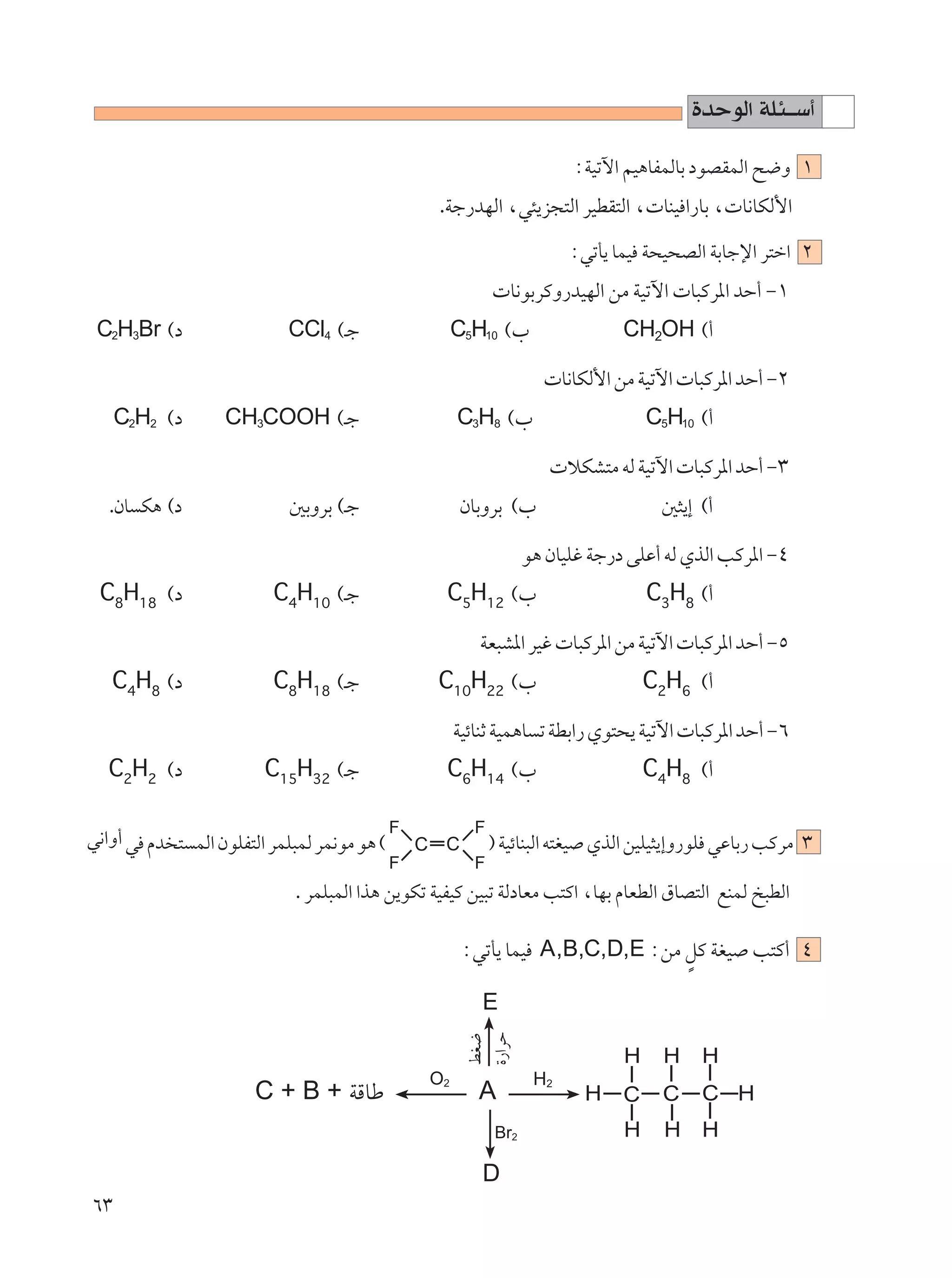 …bŠuÃ« WK¾??Ý√
                                                                        ∫WOðü« rO¼UHLÃUÐ œuBILÃ« `{Ë ±
                                                 .Wł—bNÃ« ¨w¾¹e−²Ã« dODI²Ã« ¨ UMO «—UÐ ¨ U½UJÃ_«
                                                                        ∫wðQ¹ ULO W×O×BÃ« WÐUłù« d²š« ≤
                                                             U½uÐdÂË—bONÃ« sÄ WOðü«  U³Âd*« bŠ√ ≠±
 C2H3Br ©œ                  CCl4 ©?ł                 C5H10 ©»                  CH2OH ©√

                                                                     U½UJÃ_« sÄ WOðü«  U³Âd*« bŠ√ ≠≤
     C2H2 ©œ       CH3COOH ©?ł                       C3H8 ©»                      C5H10 ©√

                                                                      öJA²Ä tÃ WOðü«  U³Âd*« bŠ√ ≠≥
   .ÊU J¼ ©œ                5ÐËdÐ ©?ł                ÊUÐËdÐ ©»                      5¦¹≈ ©√

                                                                  u¼ ÊUOKž Wł—œ vKŽ√ tÃ ÍcÃ« VÂd*« ≠¥
 C8H18 ©œ                 C4H10 ©?ł                C5H12 ©»                       C3H8 ©√

                                                        WF³A*« dOž  U³Âd*« sÄ WOðü«  U³Âd*« bŠ√ ≠µ
   C4H8 ©œ                C8H18 ©?ł              C10H22 ©»                       C2H6 ©√

                                                     WOzUMŁ WOL¼U ð WDÐ«— Íu²×¹ WOðü«  U³Âd*« bŠ√ ≠∂
   C2H2 ©œ               C15H32 ©?ł                C6H14 ©»                      C4H8 ©√

w½«Ë√ w Âb ² LÃ« ÊuKH²Ã« dLK³LÃ dL½uÄ u¼ © F            F
                                                            ® WOzUM³Ã« t²GO ÍcÃ« sOKO¦¹≈Ë—uK wŽUÐ— VÂdÄ ≥
                                          F             F
                             . dLK³LÃ« «c¼ s¹uJð WOHOÂ sO³ð WÃœUFÄ V²Â« ¨UNÐ ÂUFDÃ« ‚UB²Ã« lMLÃ a³DÃ«

                                                      ∫wðQ¹ ULO A,B,C,D,E ∫sÄ qÂ WGO V²Â√ ¥
                                                                              Ì

                                                         E
                                                        …—«dŠ
                                                        jG{




                                                O2                 H2
                       C + B + WÁUÞ                     A
                                                            Br2

                                                         D
∂≥
 