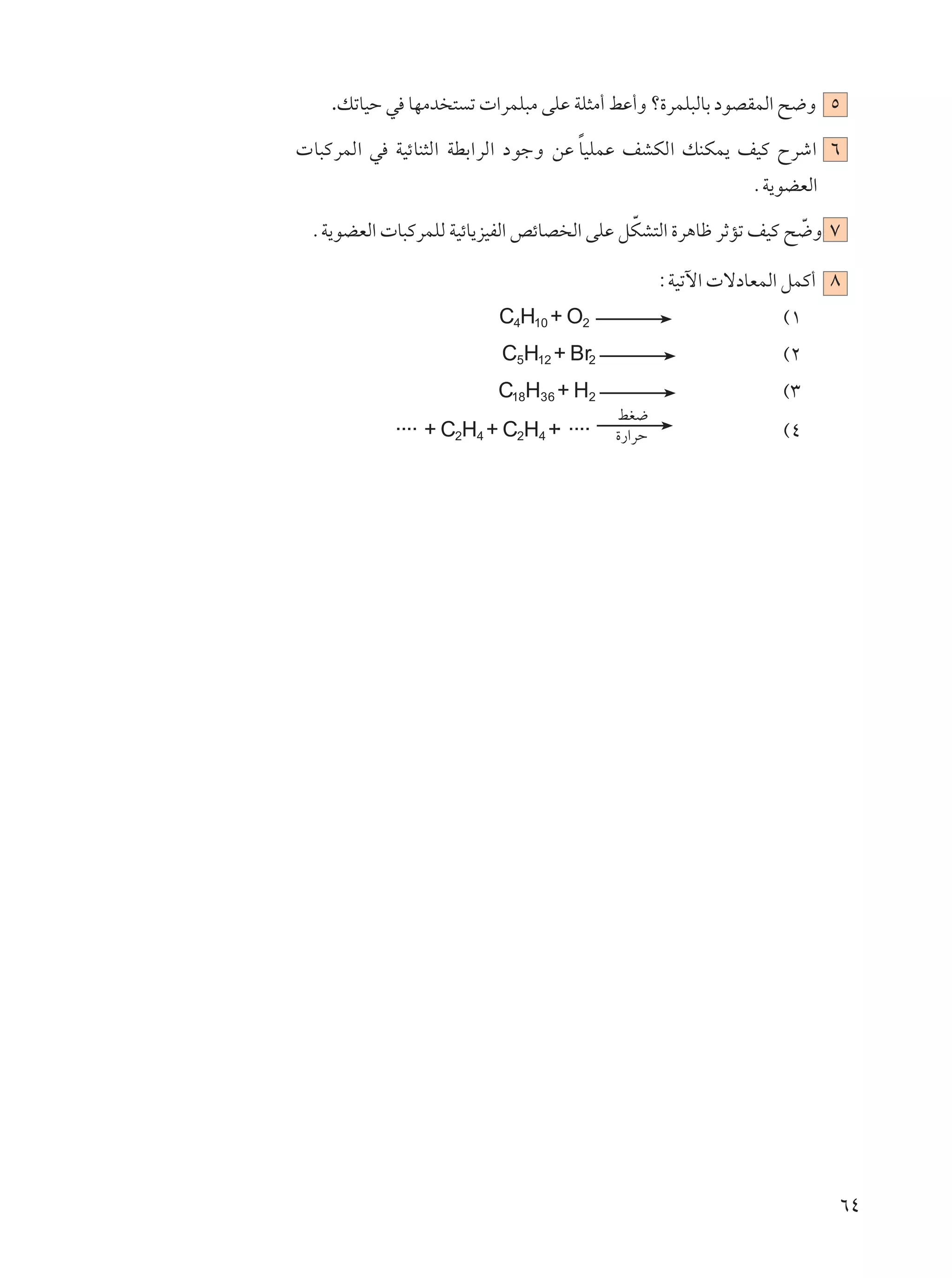 .pðUOŠ w UNÄb ² ð  «dLK³Ä vKŽ WK¦Ä√ jŽ√Ë ø…dLK³ÃUÐ œuBILÃ« `{Ë µ
                                    Î
 U³ÂdLÃ« w WOzUM¦Ã« WDÐ«dÃ« œułË sŽ UOKLŽ nAJÃ« pMJL¹ nOÂ Õdý« ∂
                                                           ÆW¹uCFÃ«
                                           Ò
 ÆW¹uCFÃ«  U³ÂdLKÃ WOzU¹eOHÃ« hzUB Ã« vKŽ qJA²Ã« …d¼Uþ dŁRð nOÂ `{Ë ∑
                                                                 Ò

                                                ∫WOðü«  ôœUFLÃ« qLÂ√ ∏
                         C4H10 + O2                            ©±
                         C5H12 + Br2                           ©≤
                         C18H36 + H2                           ©≥
            .... + C2H4 + C2H4 + ....
                                .       jG{
                                        …—«dŠ                  ©¥




                                                                      ∂¥
 